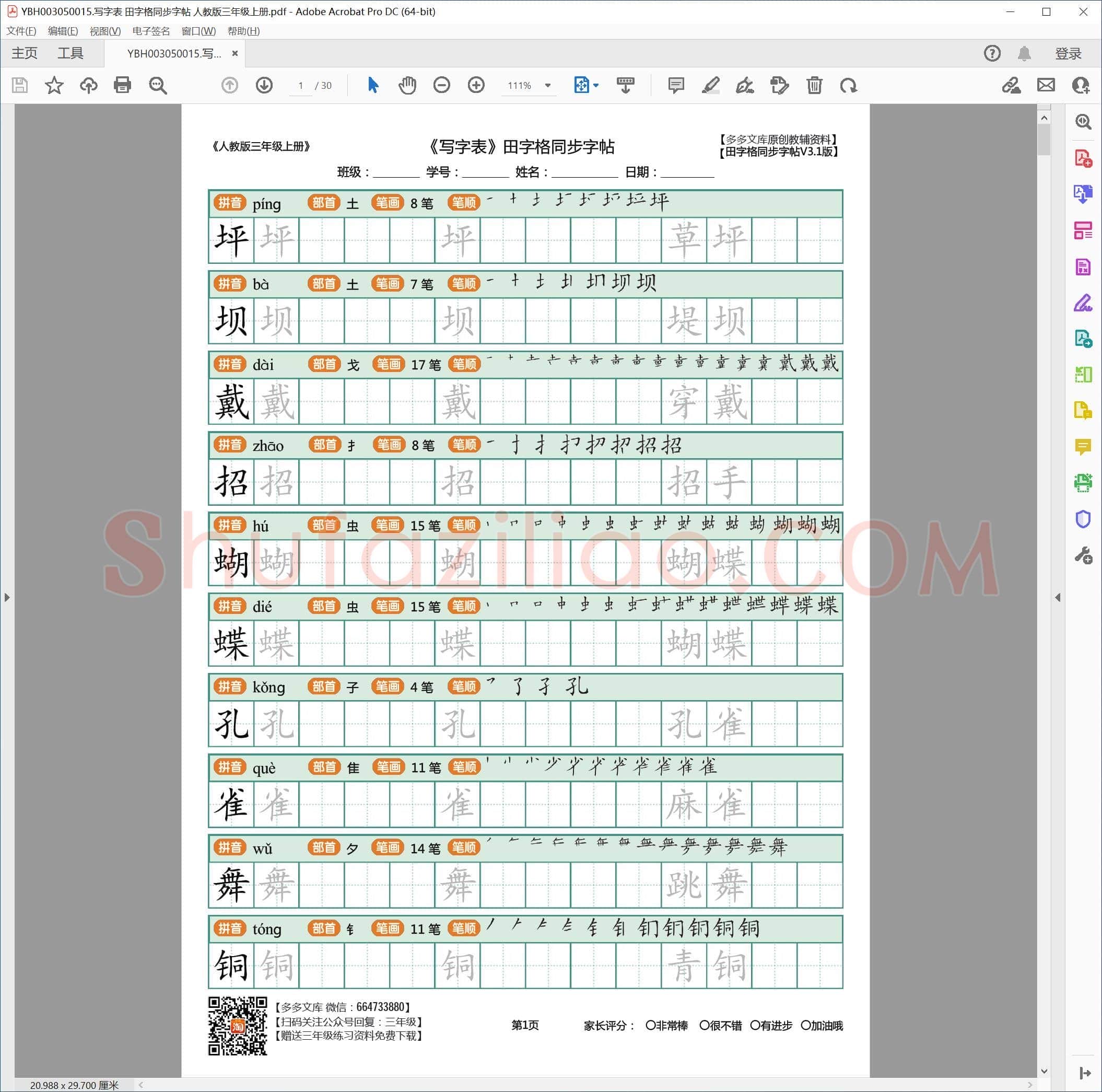 写字表 田字格同步字帖 人教版三年级上册