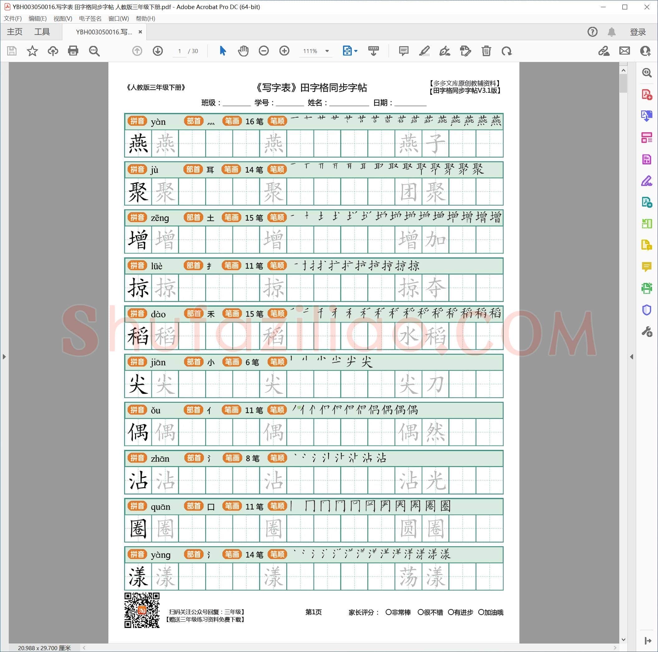 写字表 田字格同步字帖 人教版三年级下册