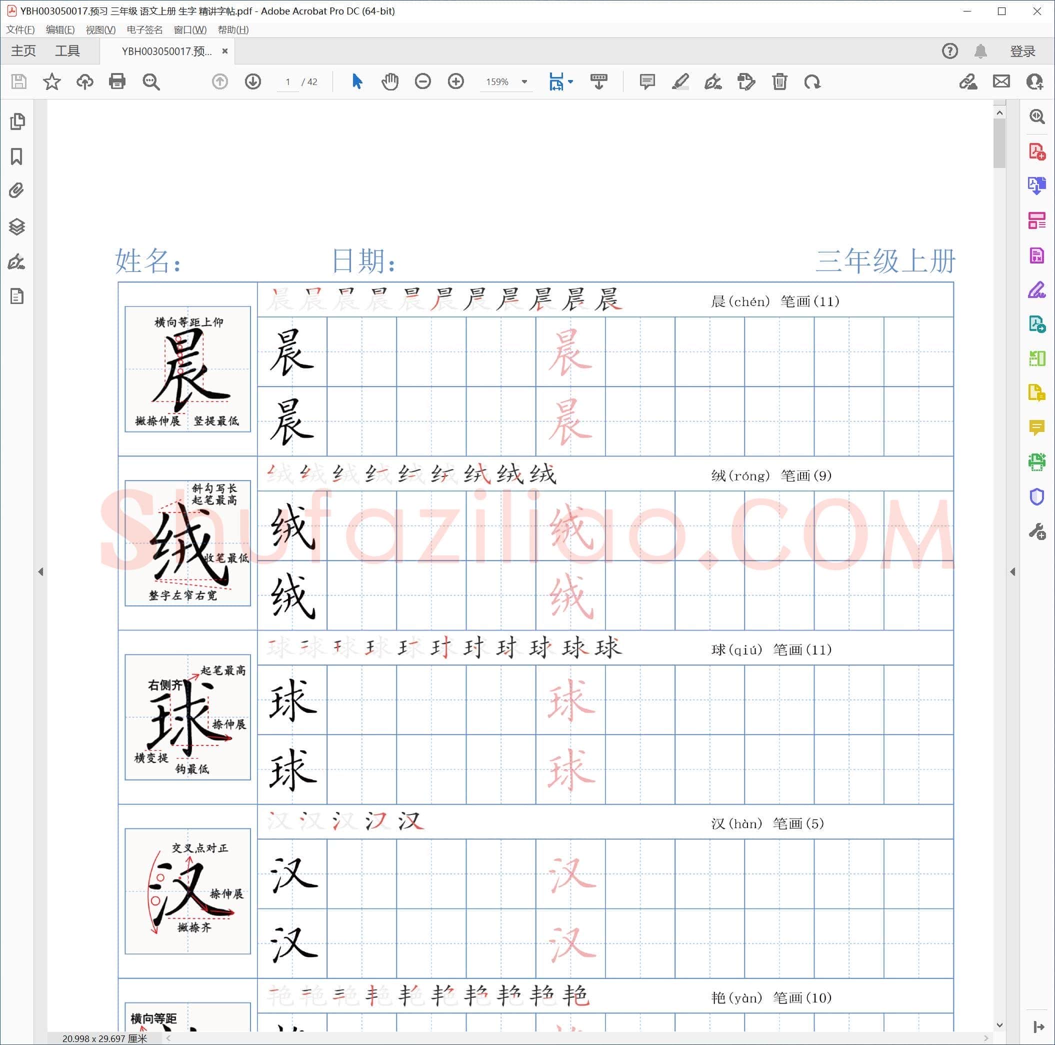 预习 三年级 语文上册 生字 精讲字帖