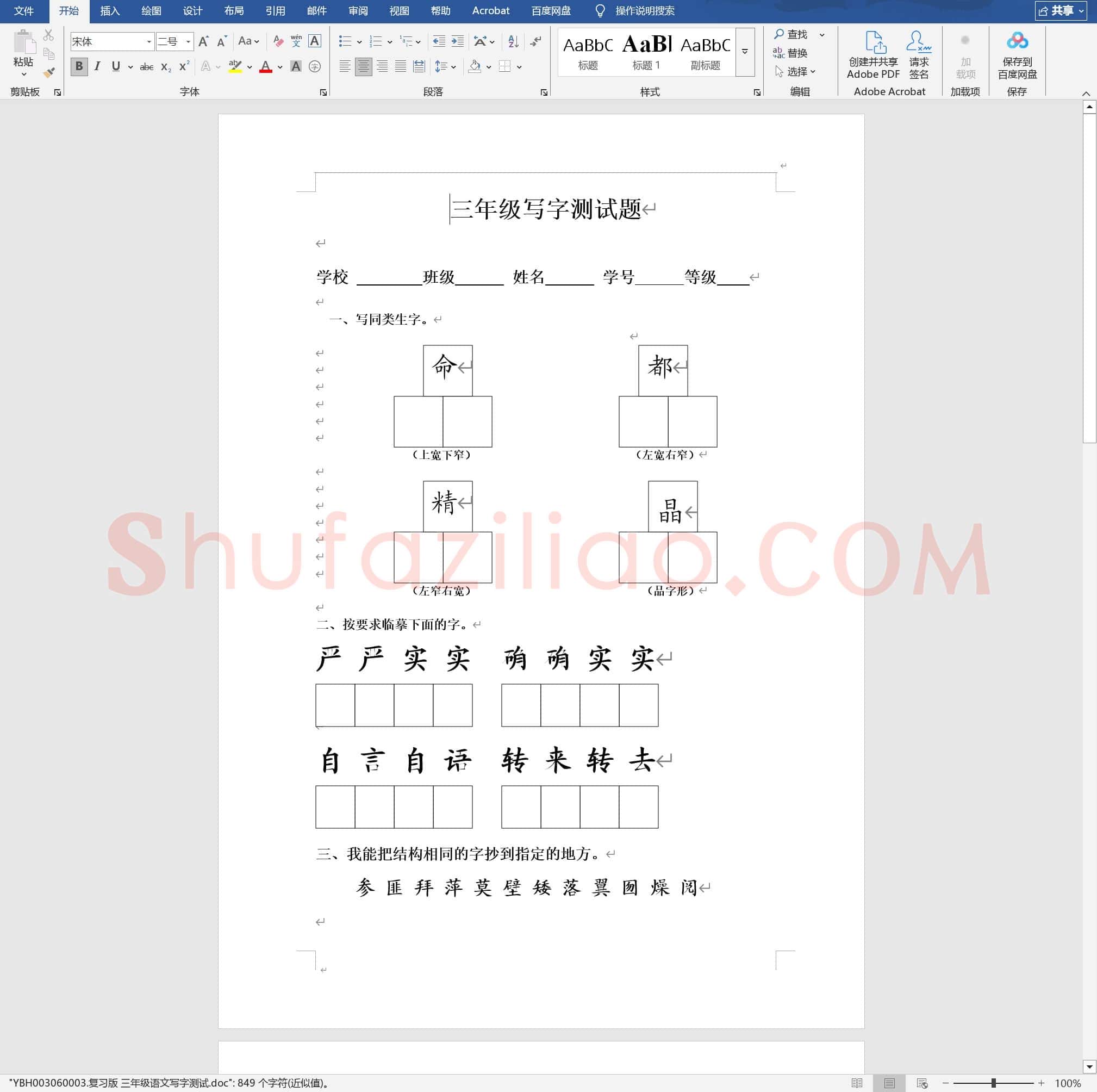 复习版 三年级语文写字测试