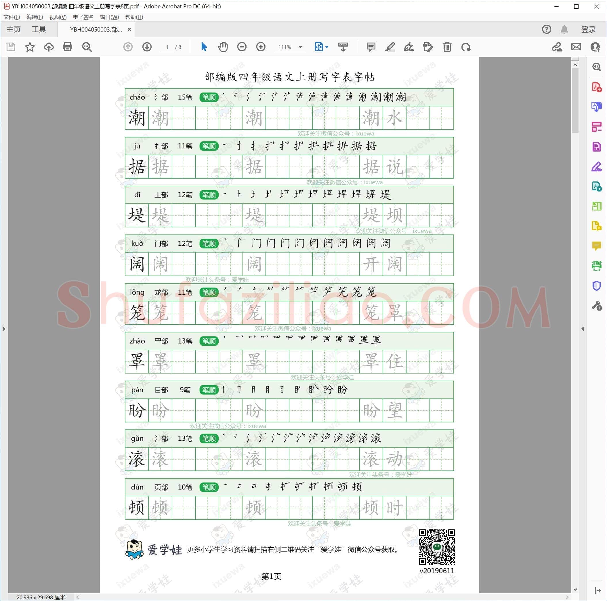 部编版 四年级语文上册写字表8页