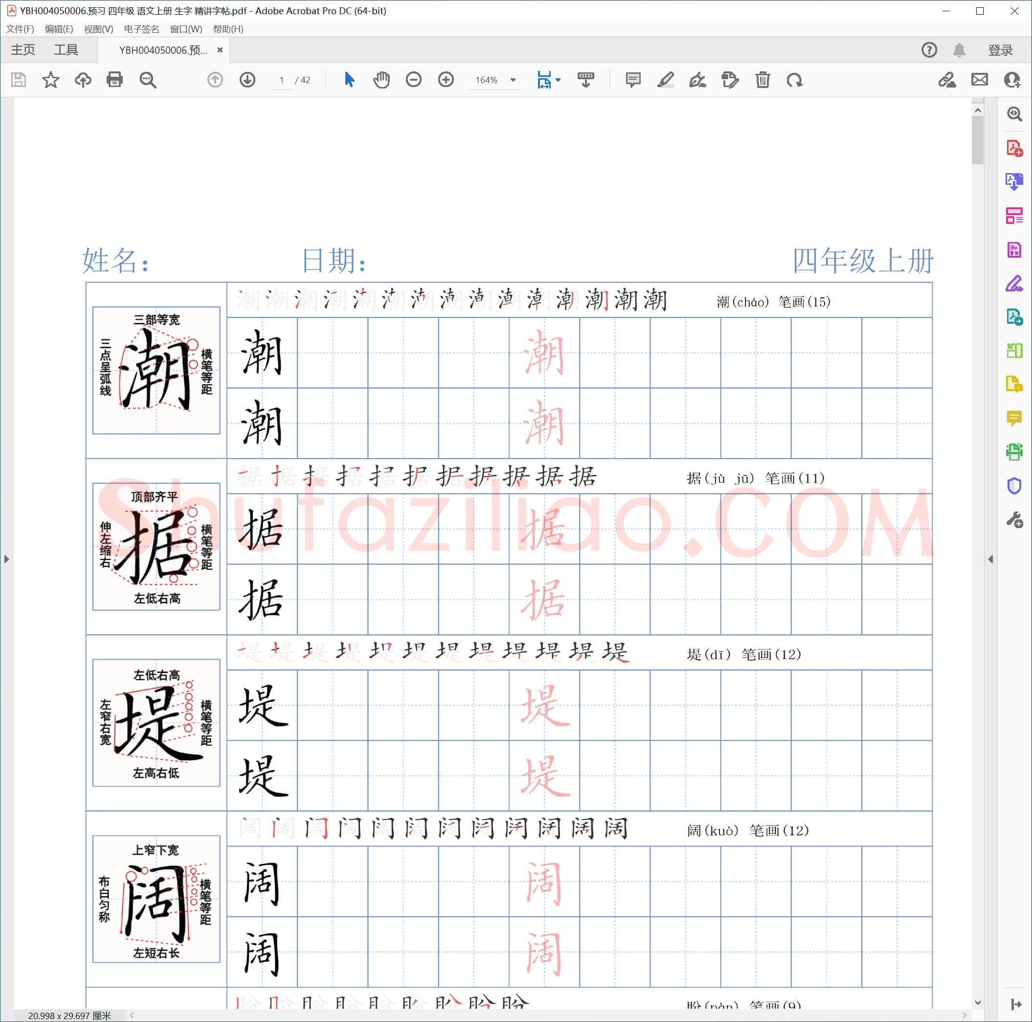 预习 四年级 语文上册 生字 精讲字帖