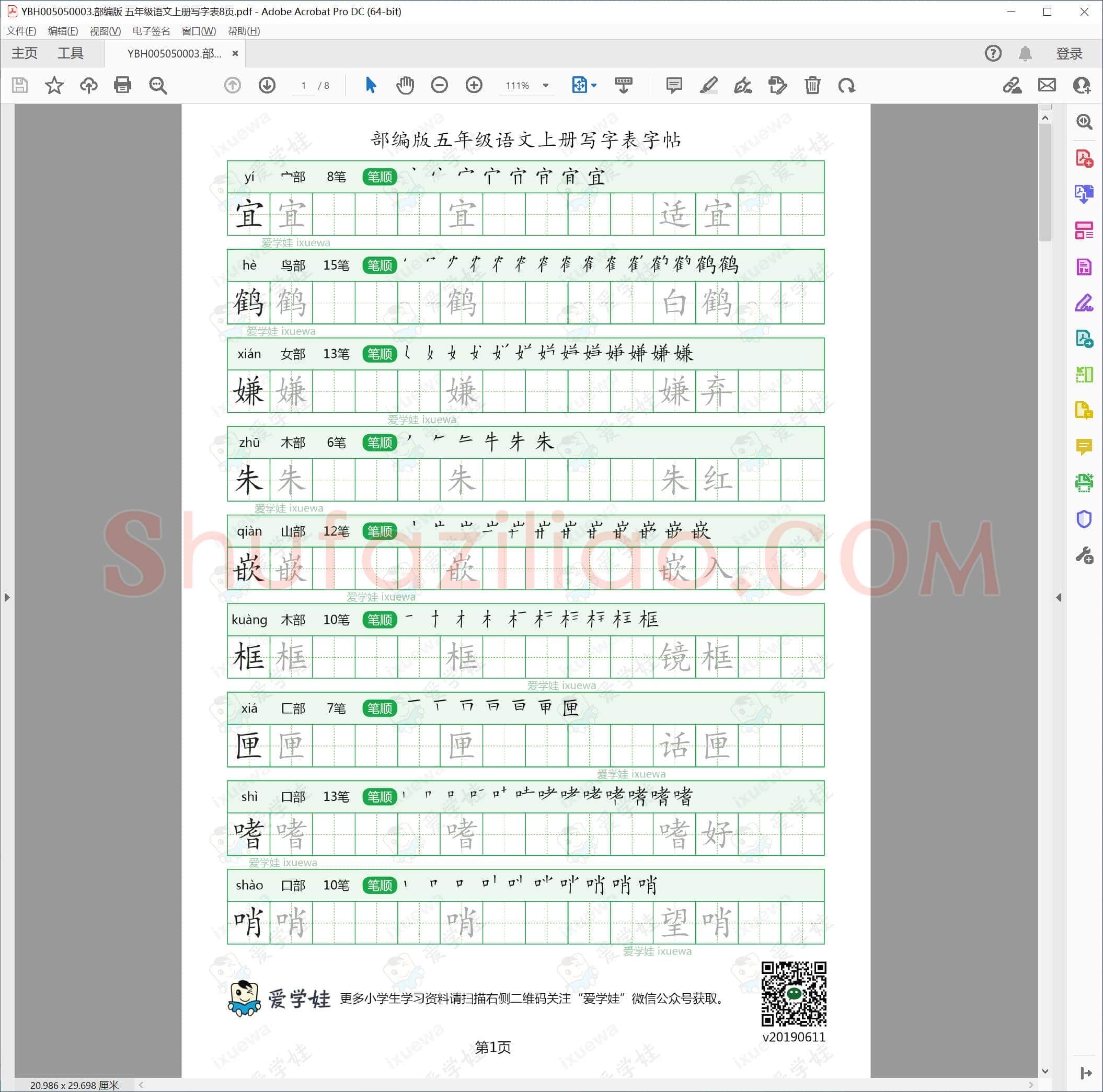 部编版 五年级语文上册写字表8页.pdf