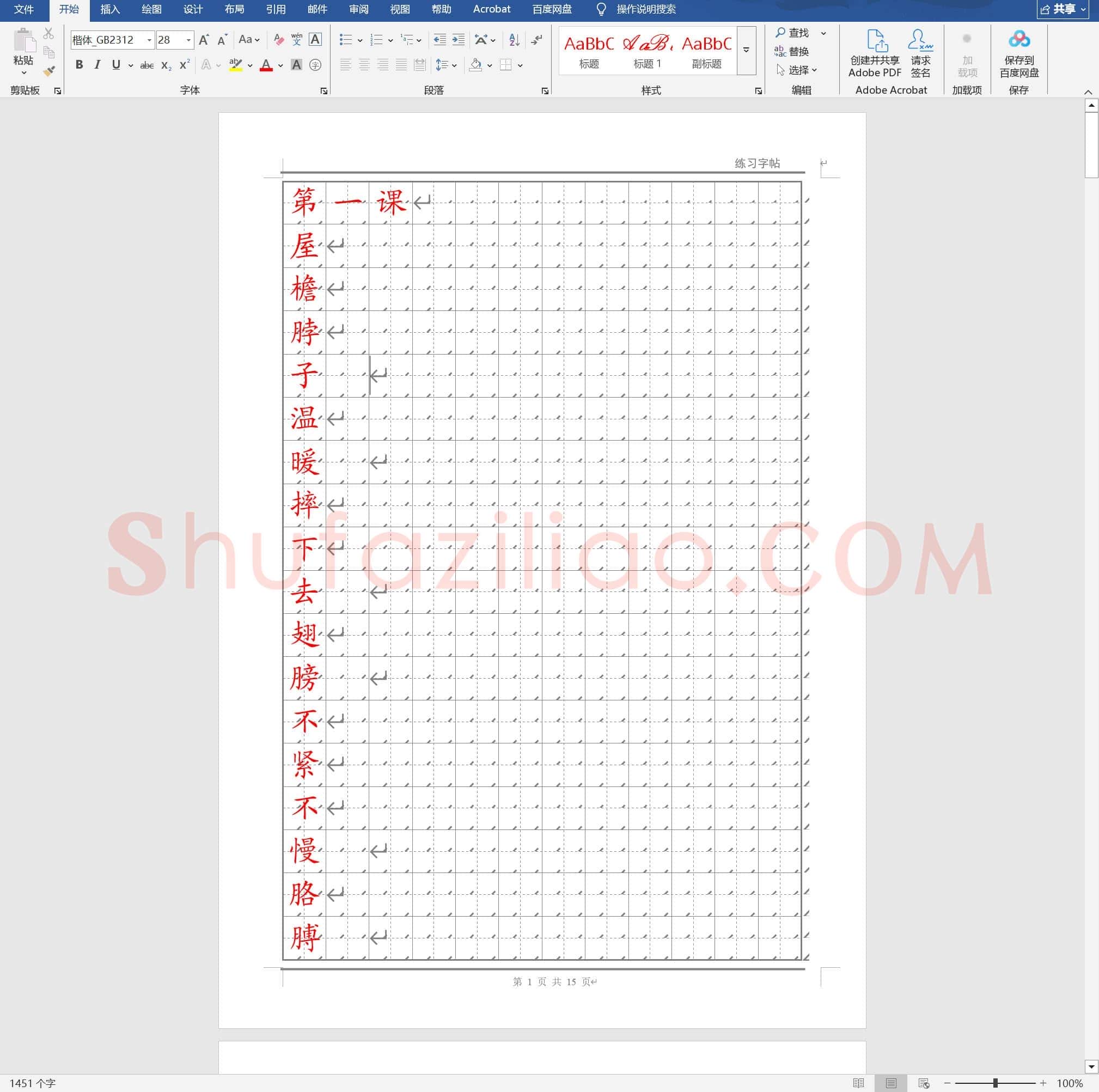 复习版 五年级生字楷体字帖.doc
