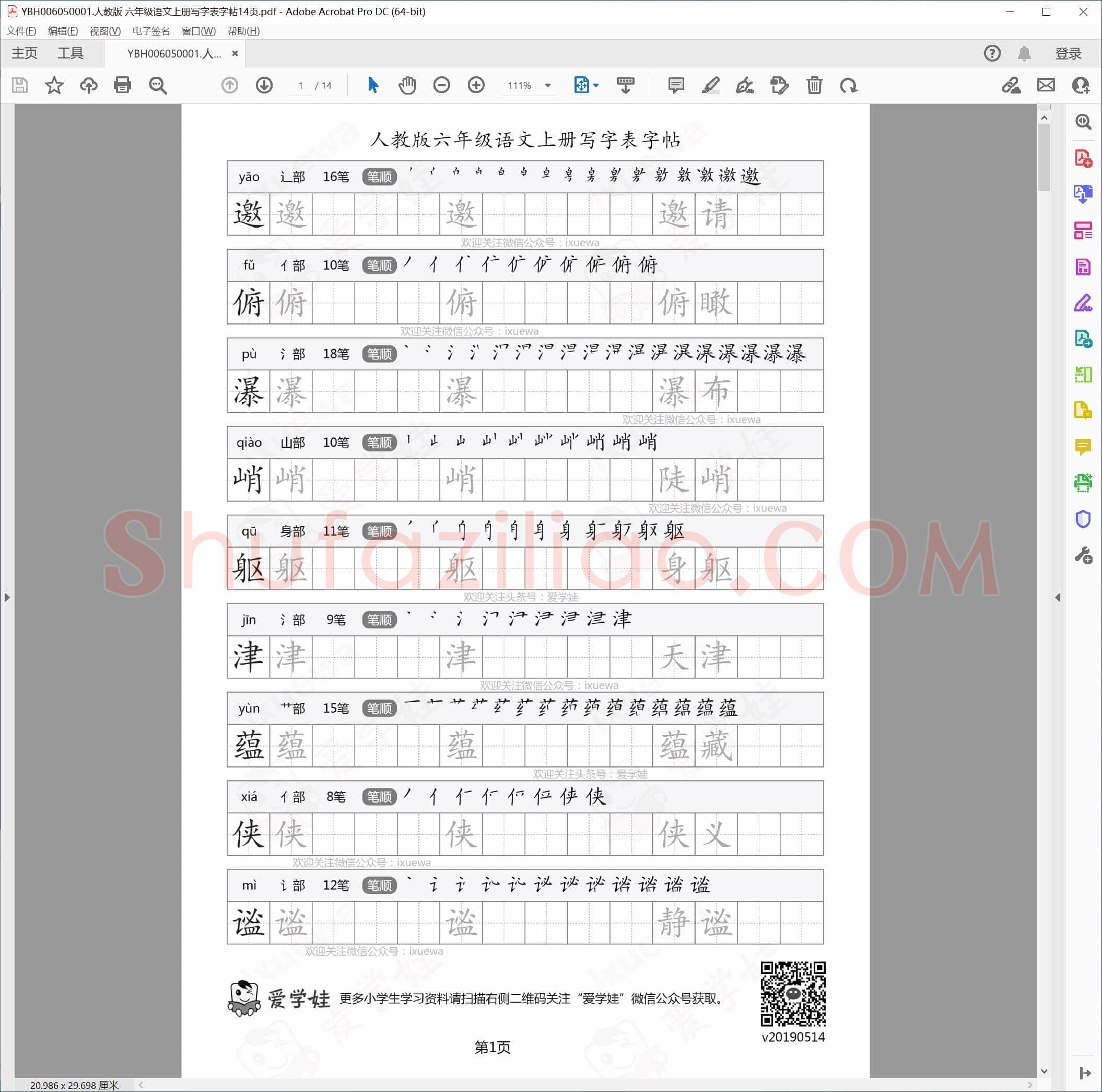 人教版 六年级语文上册写字表字帖14页.pdf
