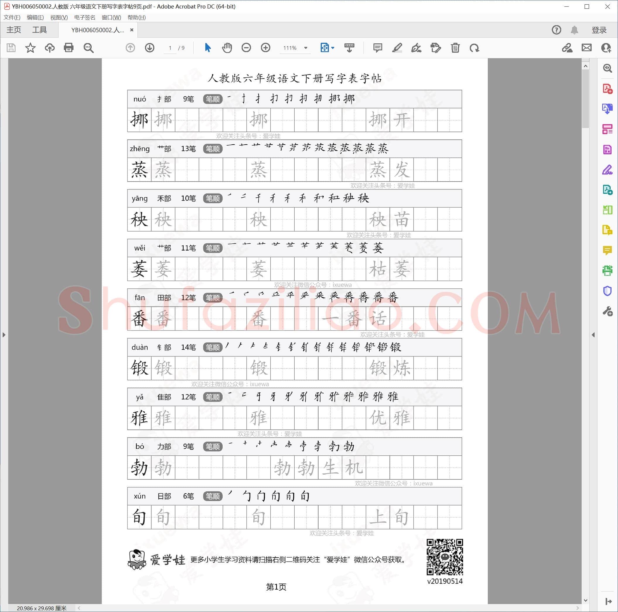 人教版 六年级语文下册写字表字帖9页.pdf