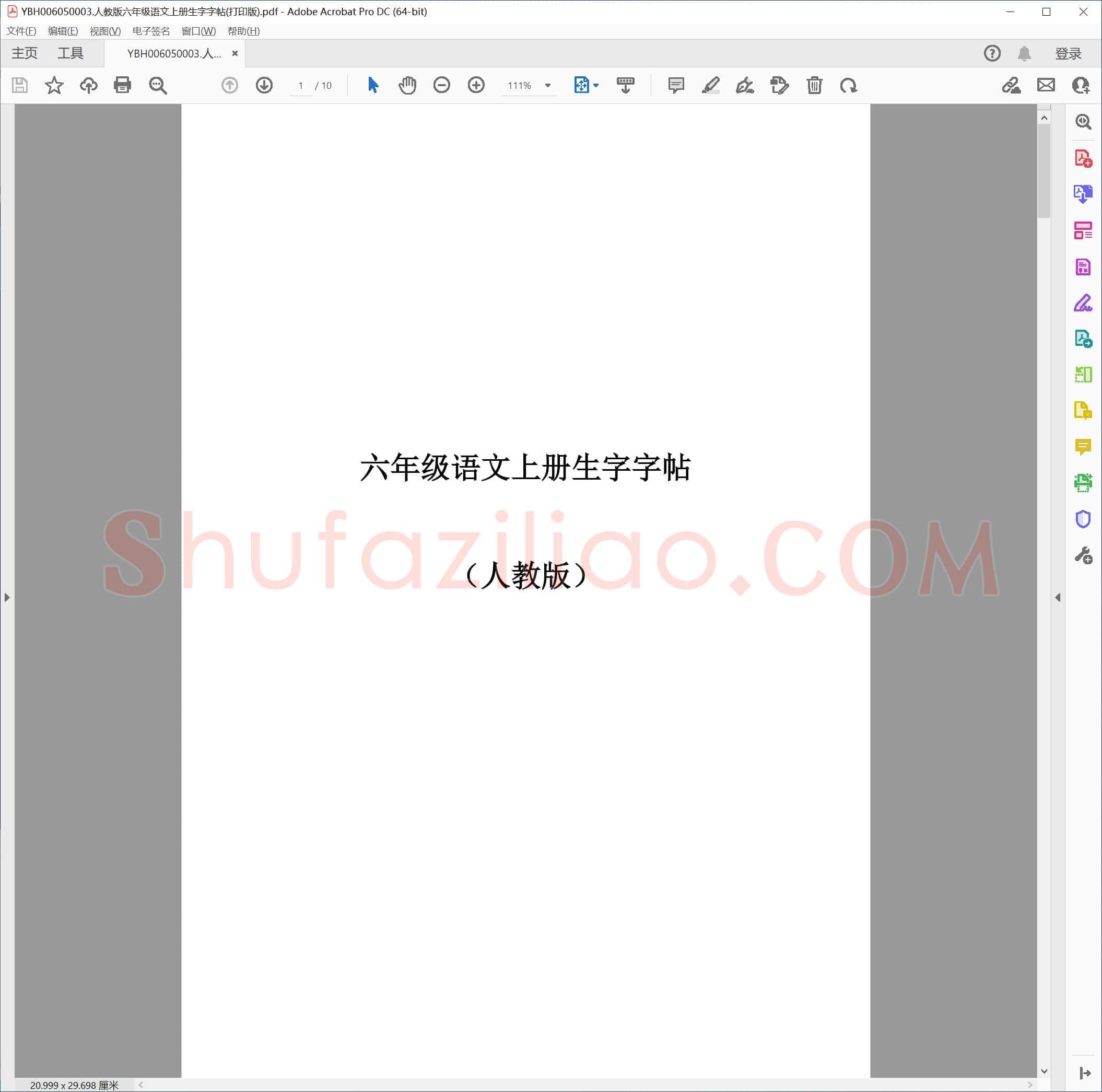 人教版六年级语文上册生字字帖(打印版).pdf
