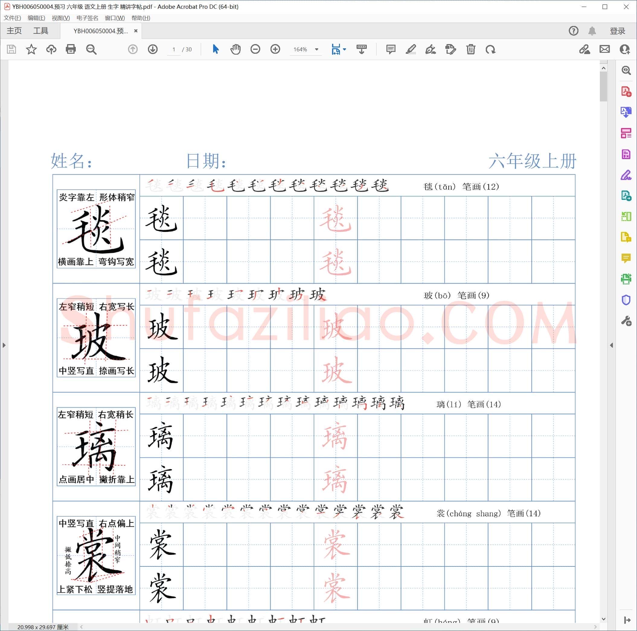 预习 六年级 语文上册 生字 精讲字帖.pdf