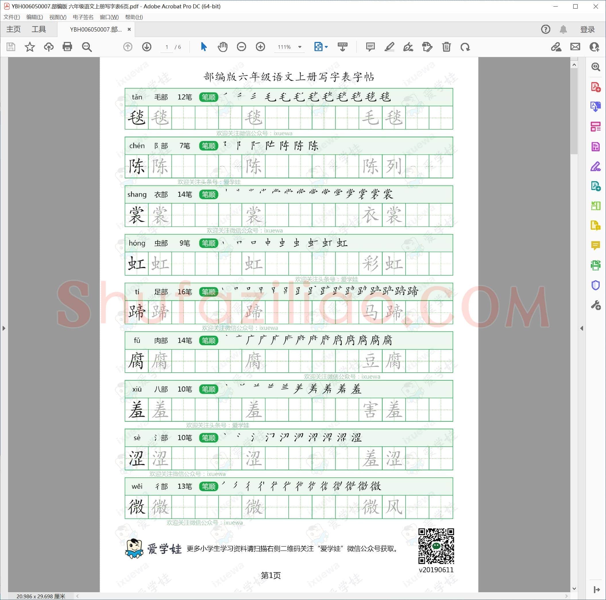 部编版 六年级语文上册写字表6页.pdf