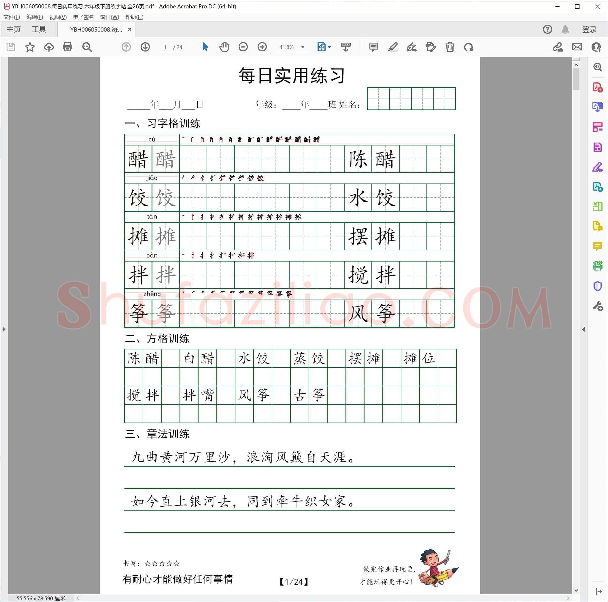 每日实用练习 六年级下册练字帖 全26页.pdf