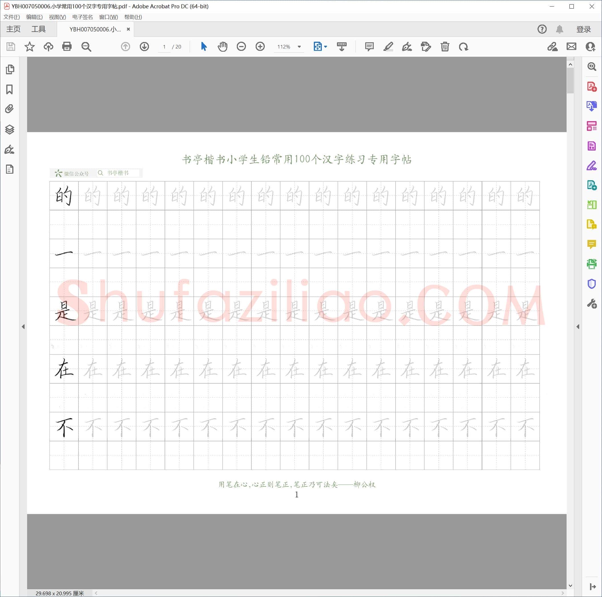 小学常用100个汉字专用字帖
