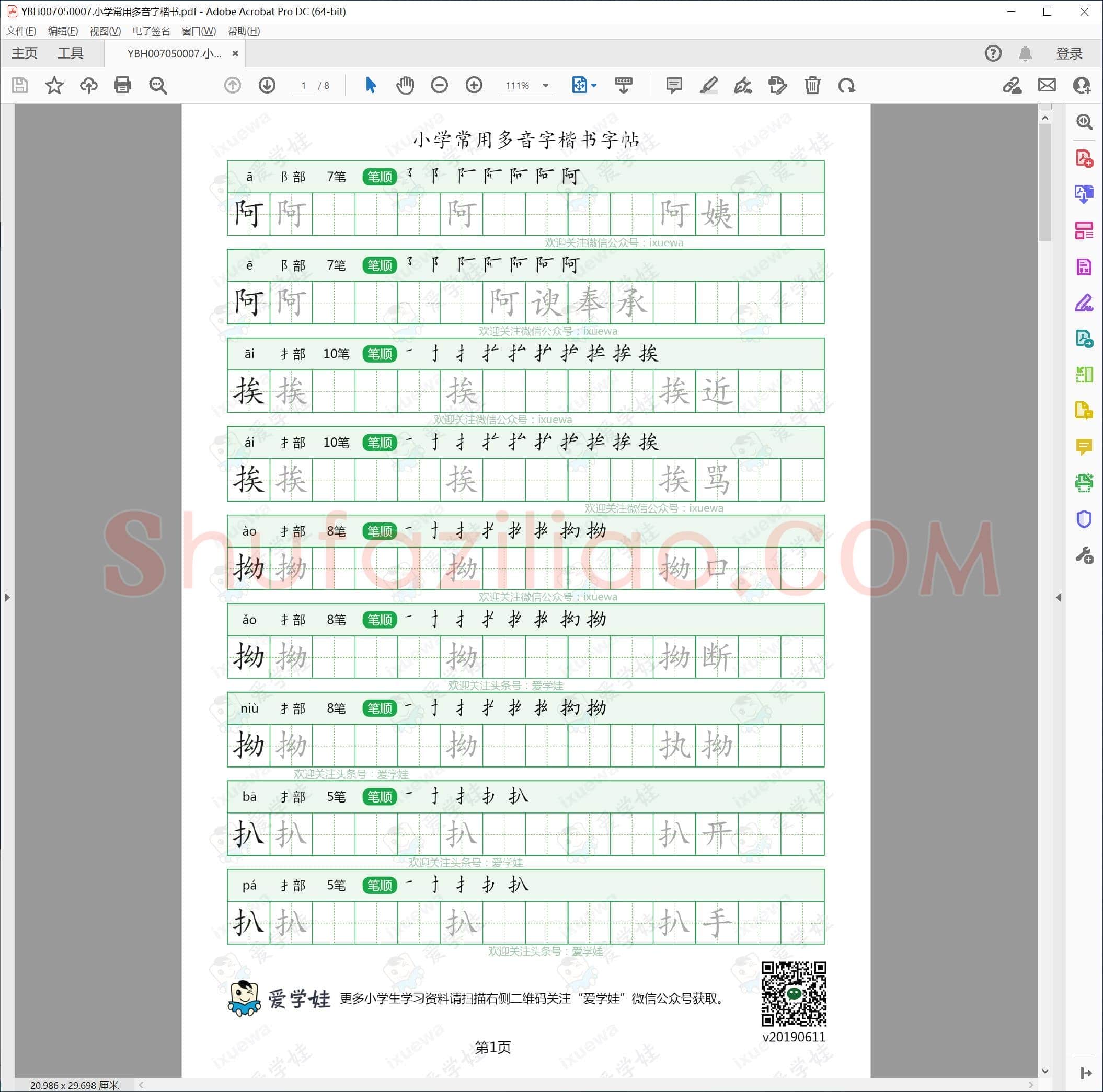 小学常用多音字楷书