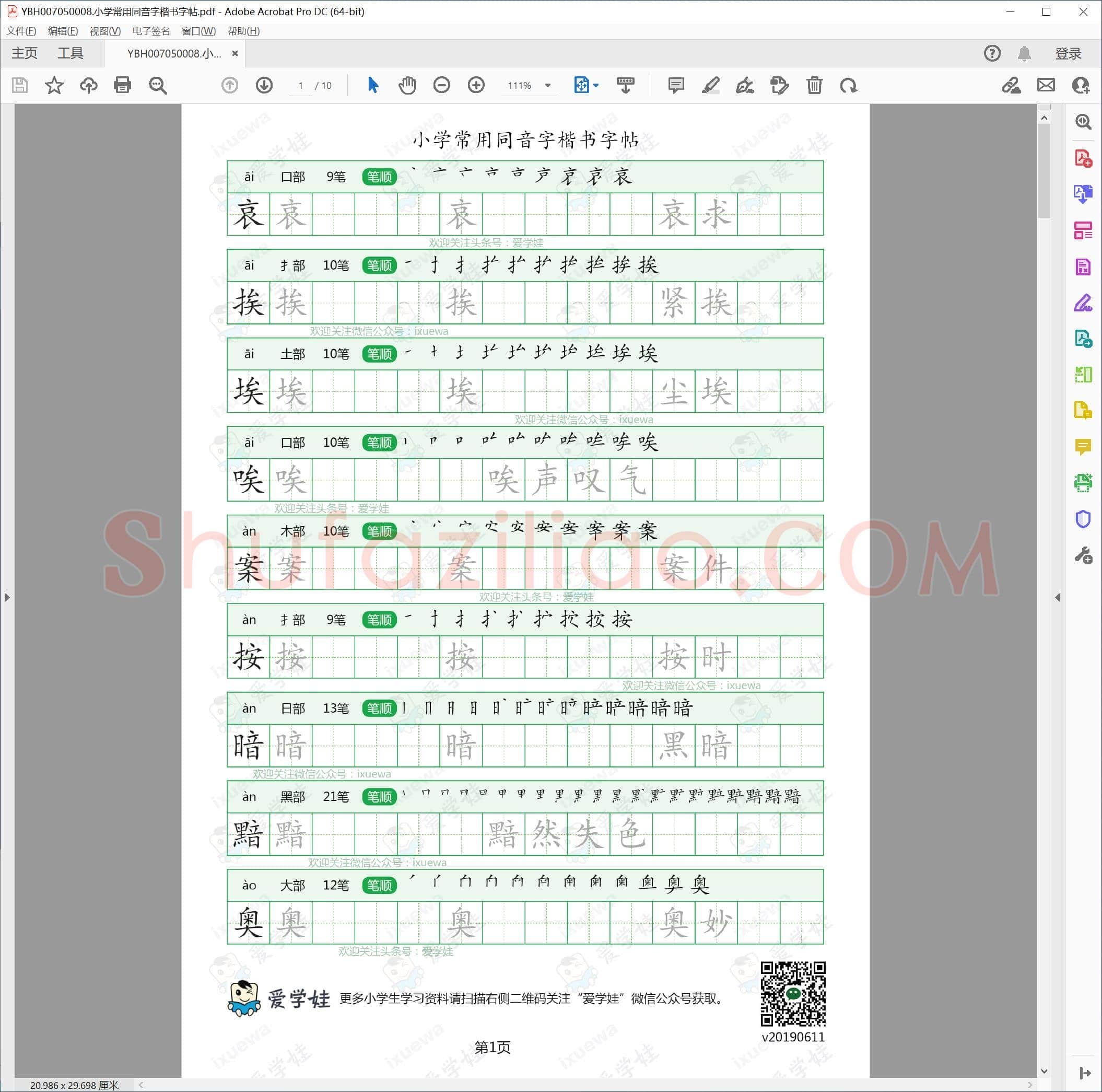 小学常用同音字楷书字帖