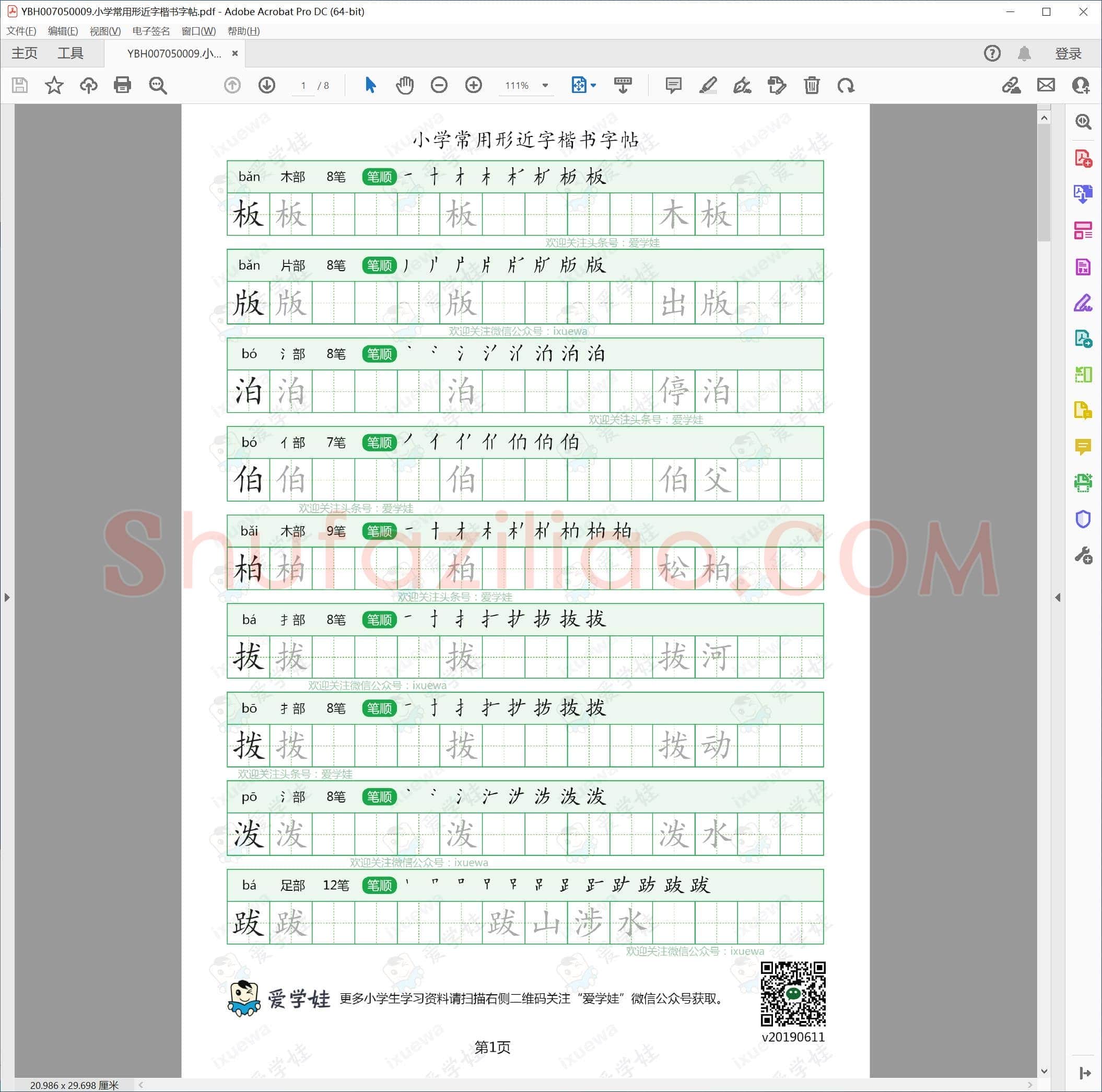 小学常用形近字楷书字帖