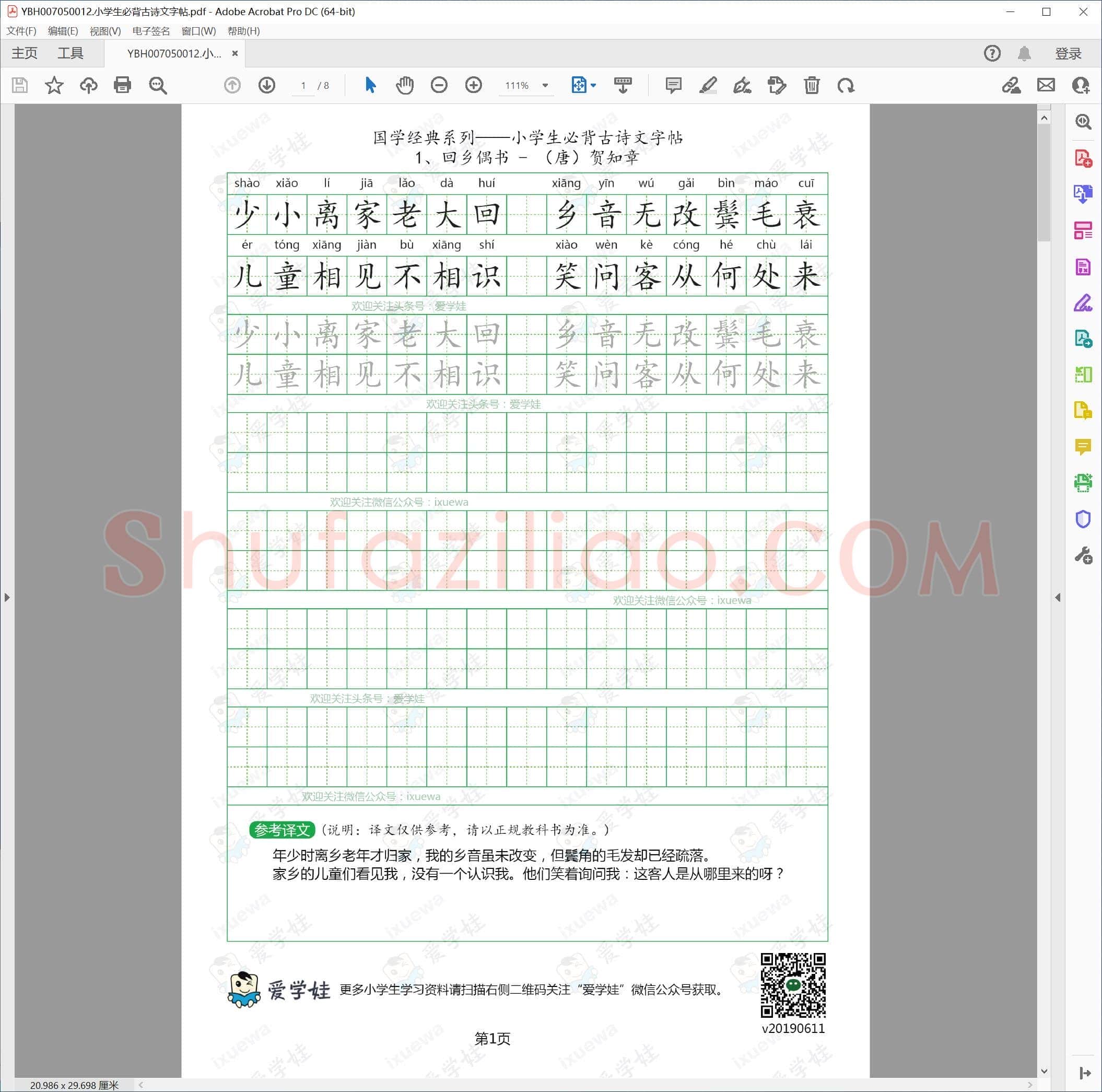 小学生必背古诗文字帖