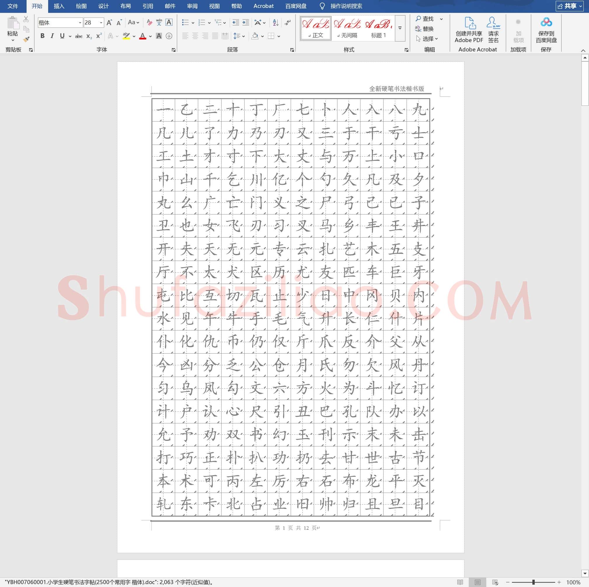 小学生硬笔书法字帖(2500个常用字 楷体)
