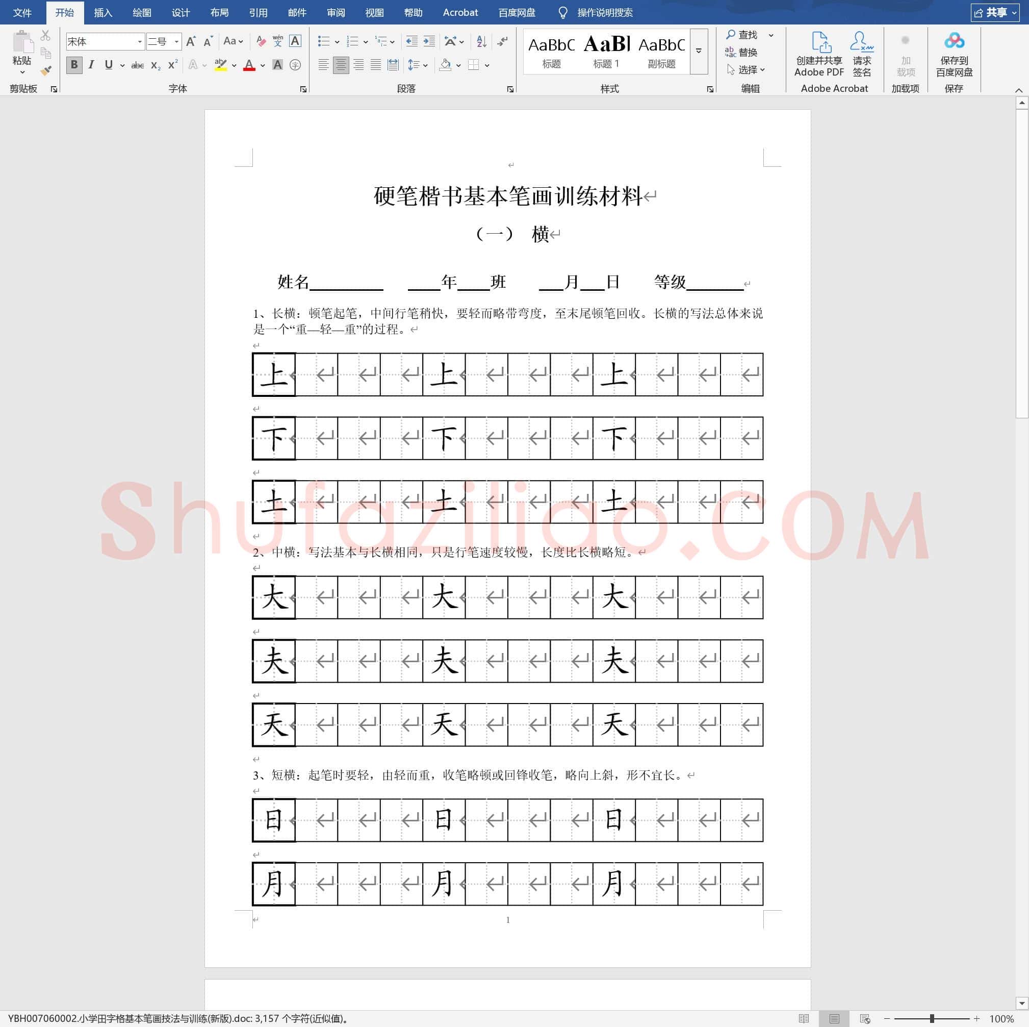 小学田字格基本笔画技法与训练(新版)