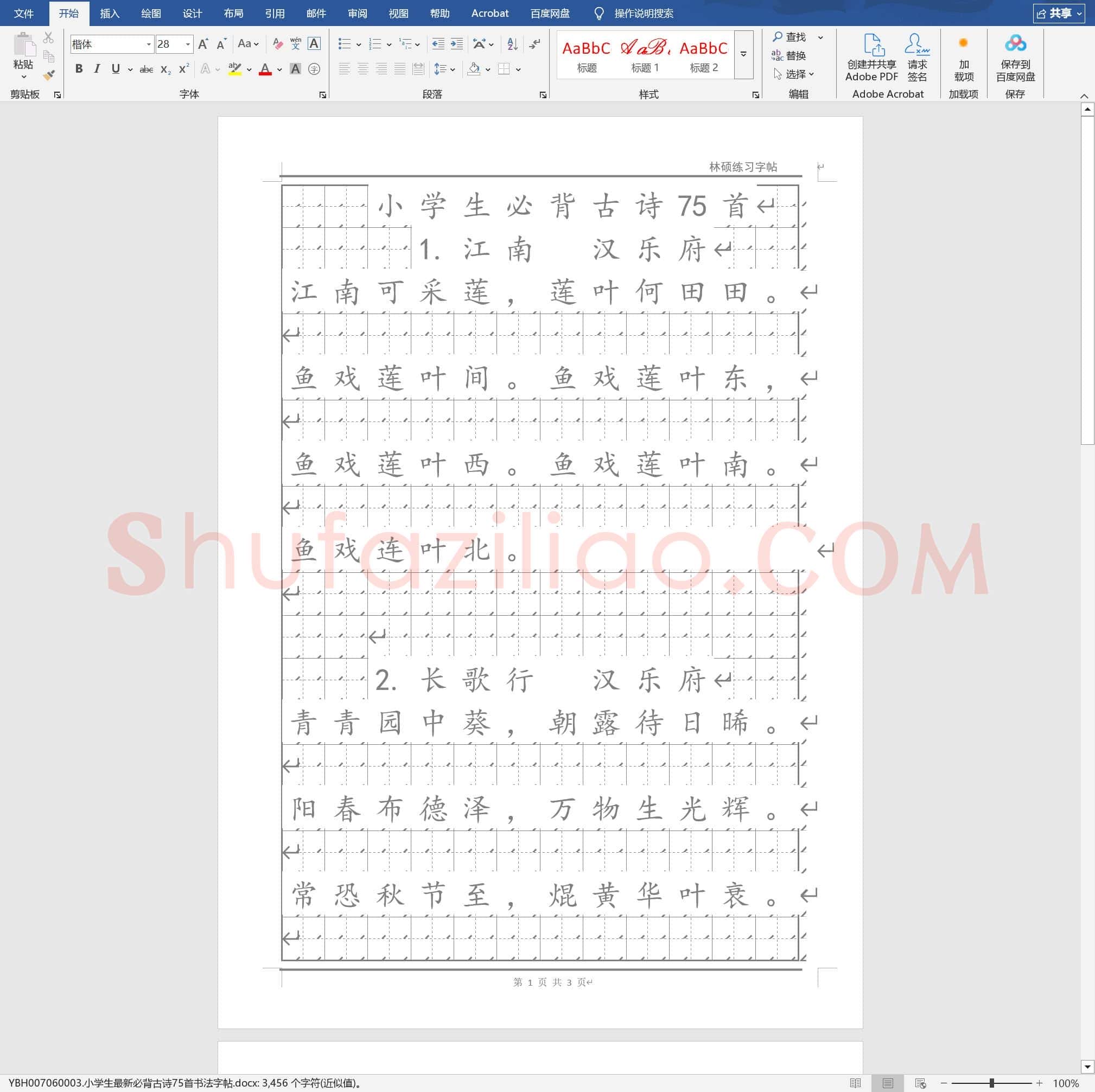 小学生最新必背古诗75首书法字帖