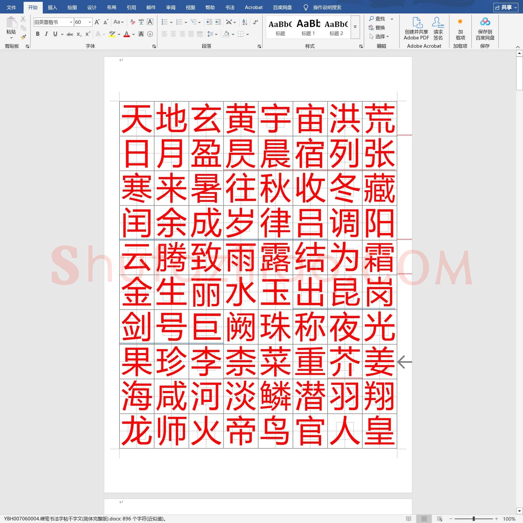 硬笔书法字帖千字文(简体完整版)