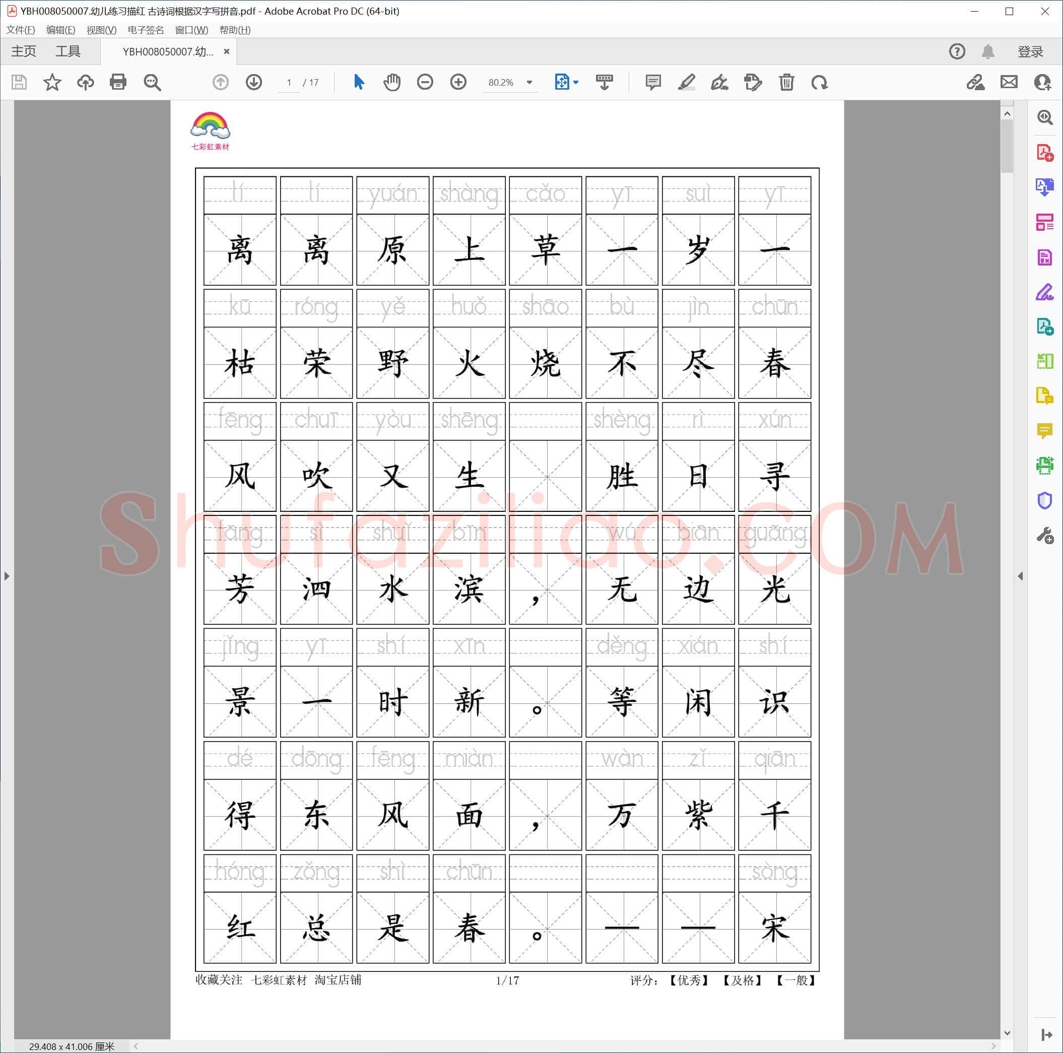 幼儿练习描红 古诗词根据汉字写拼音