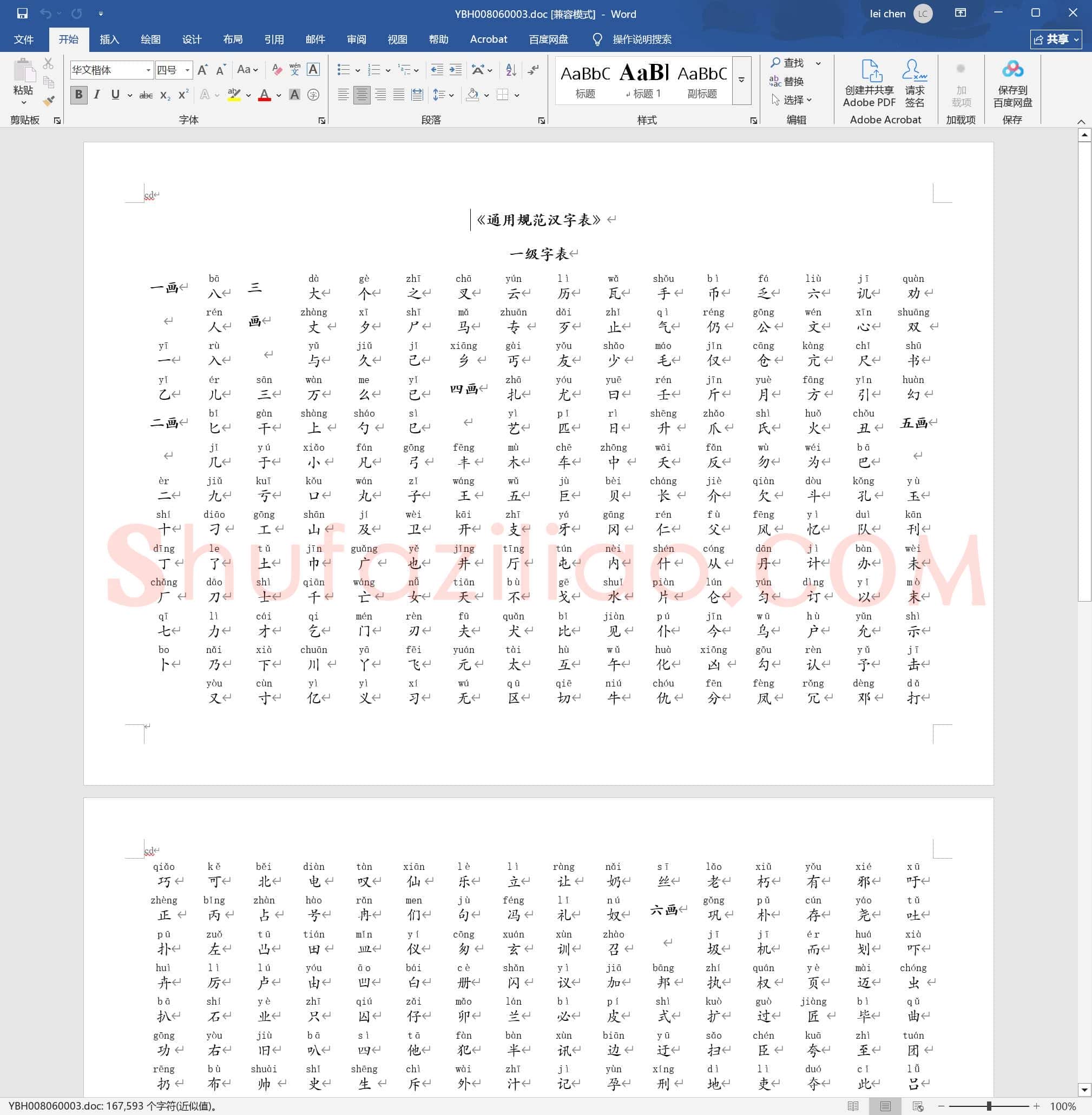 通用规范汉字表 带拼音3500常用字
