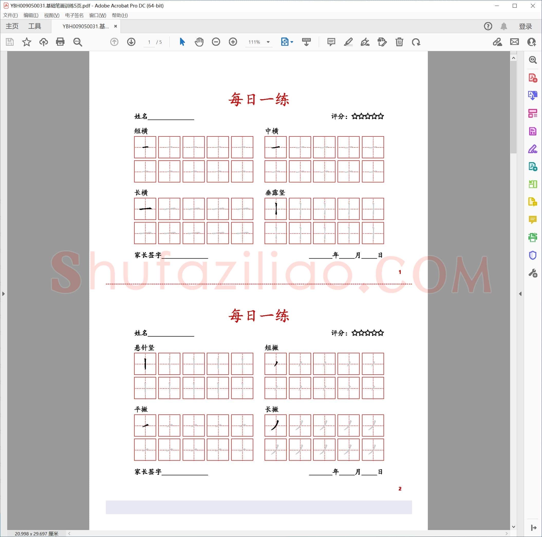 基础笔画训练5页