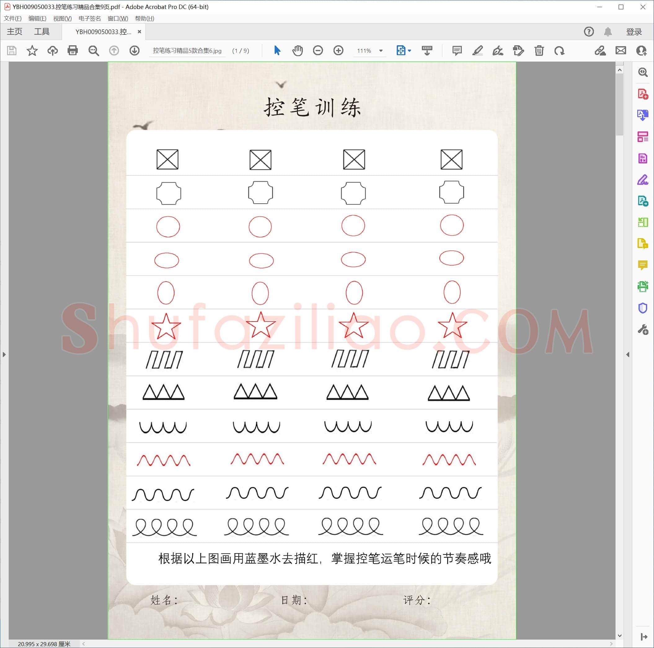 控笔练习精品合集9页