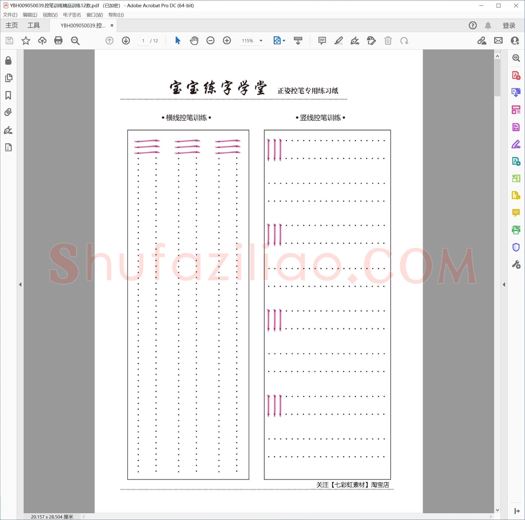 控笔训练精品训练12款