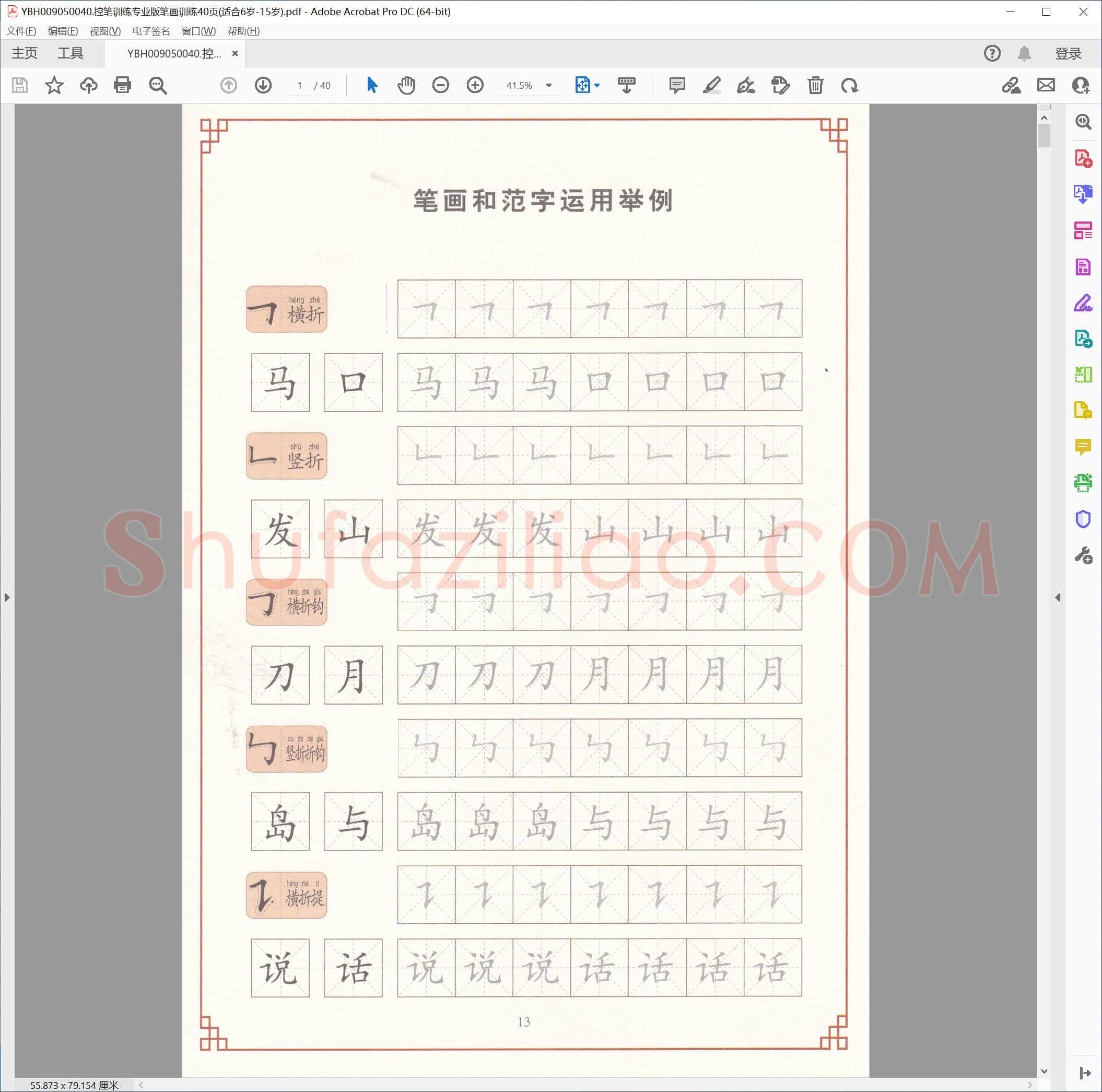 控笔训练专业版笔画训练40页(适合6岁-15岁)