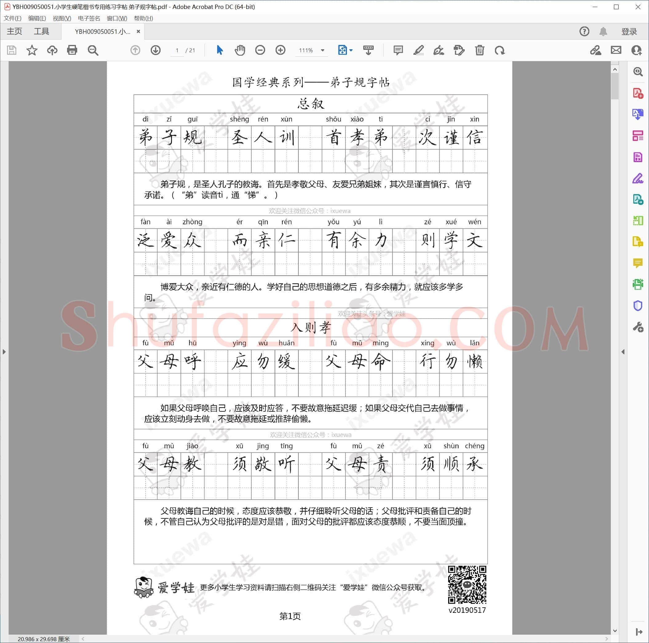 小学生硬笔楷书专用练习字帖 弟子规字帖