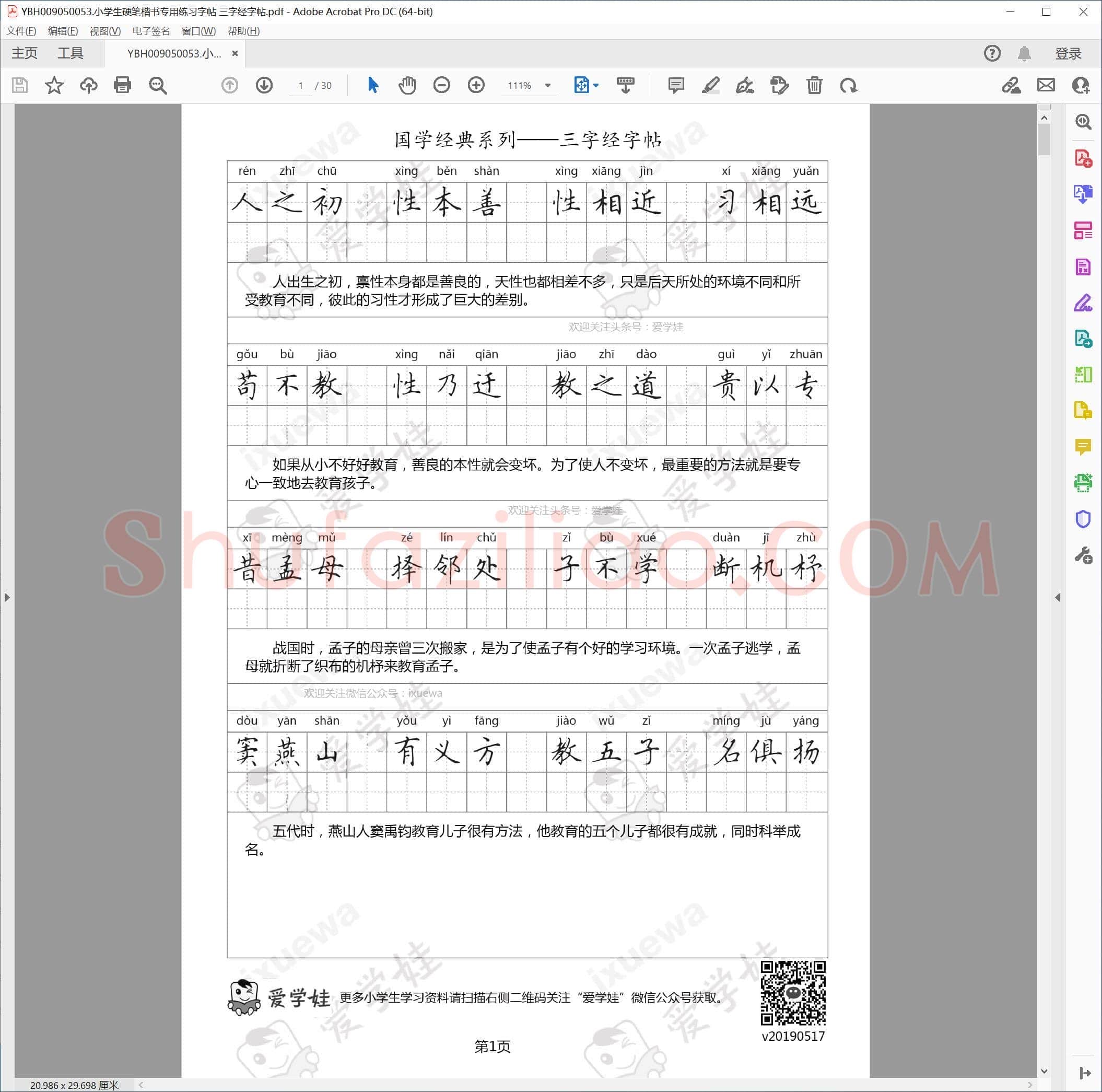 小学生硬笔楷书专用练习字帖 三字经字帖