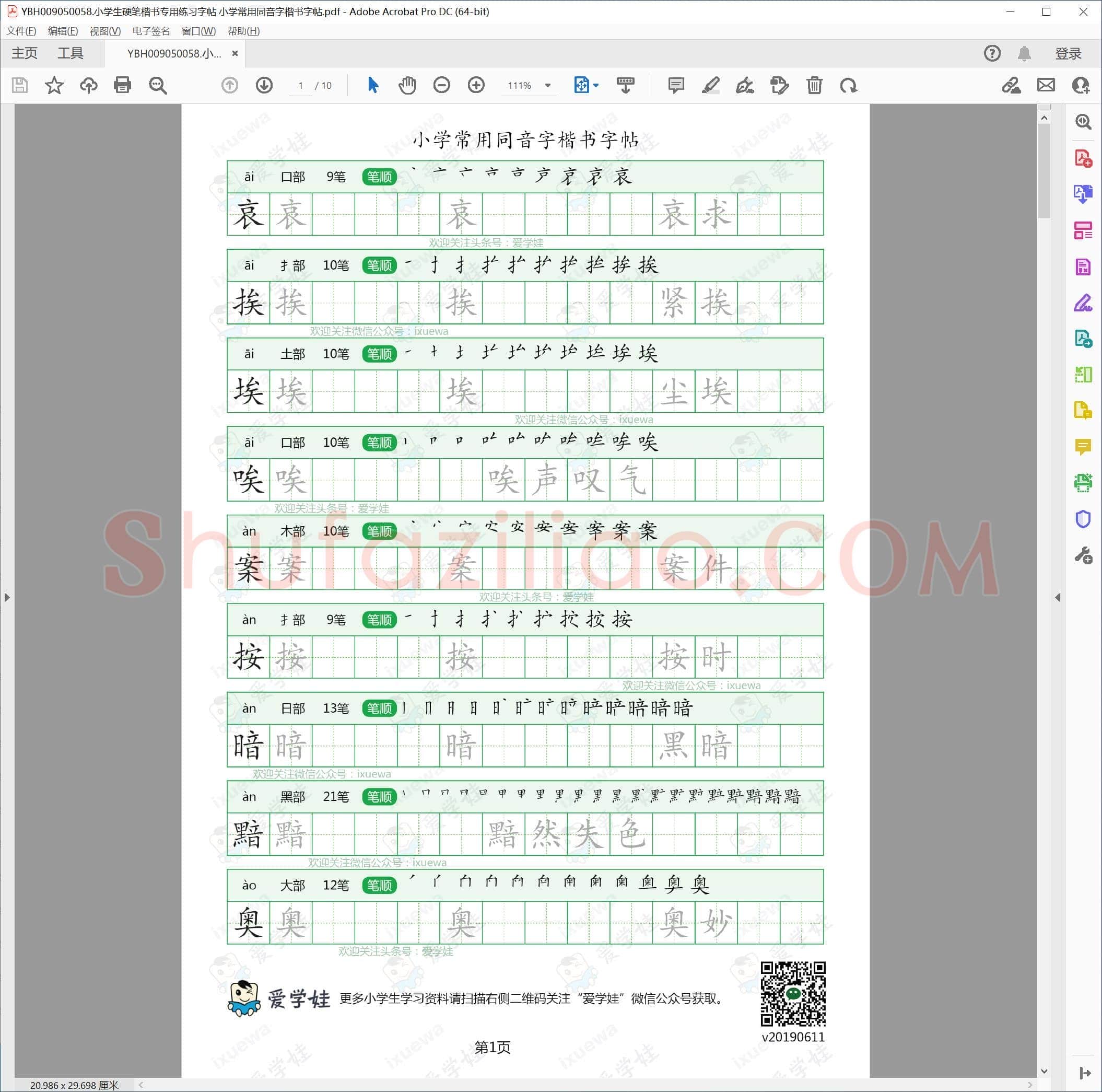 小学生硬笔楷书专用练习字帖 小学常用同音字楷书字帖