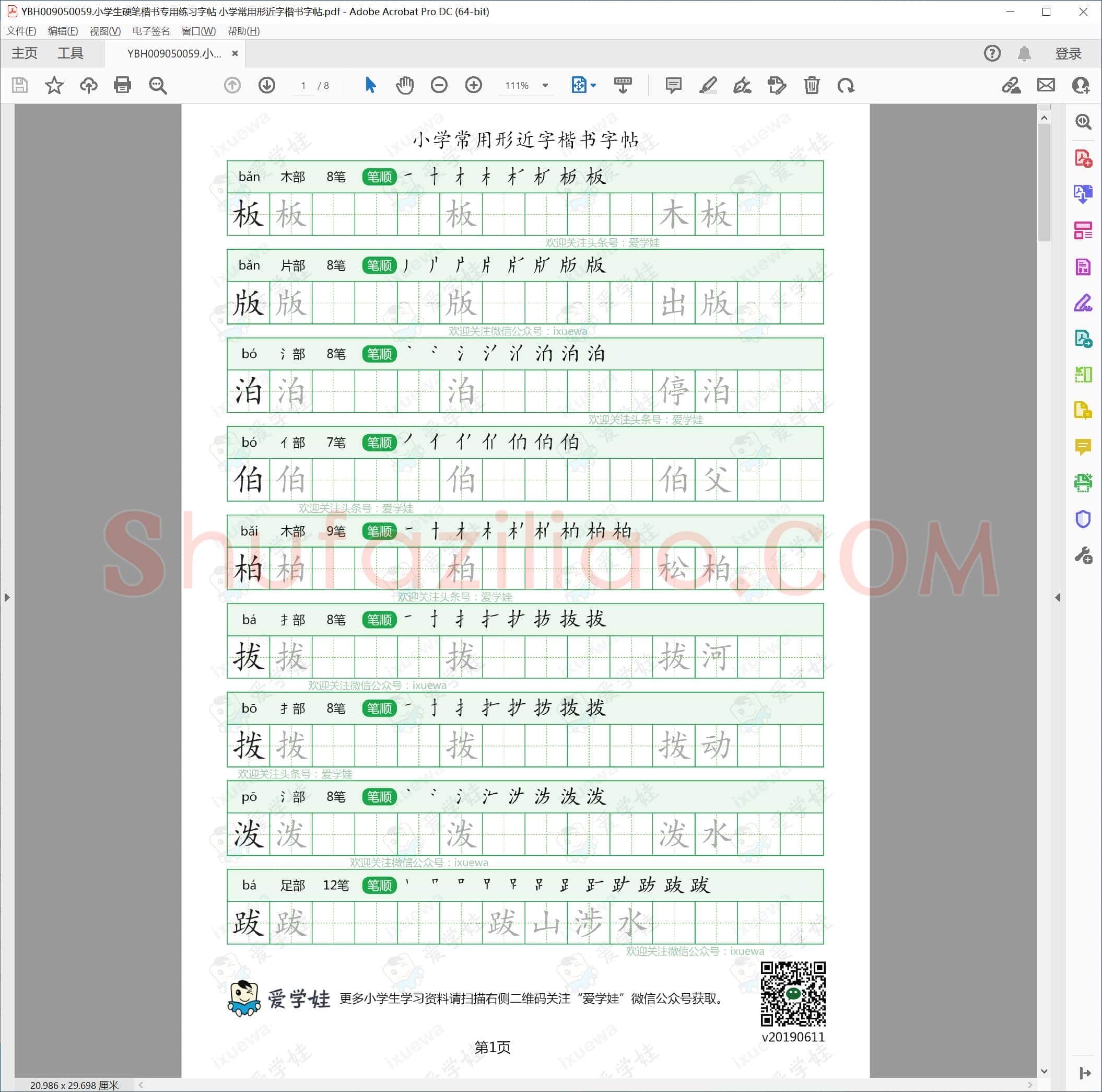 小学生硬笔楷书专用练习字帖 小学常用形近字楷书字帖