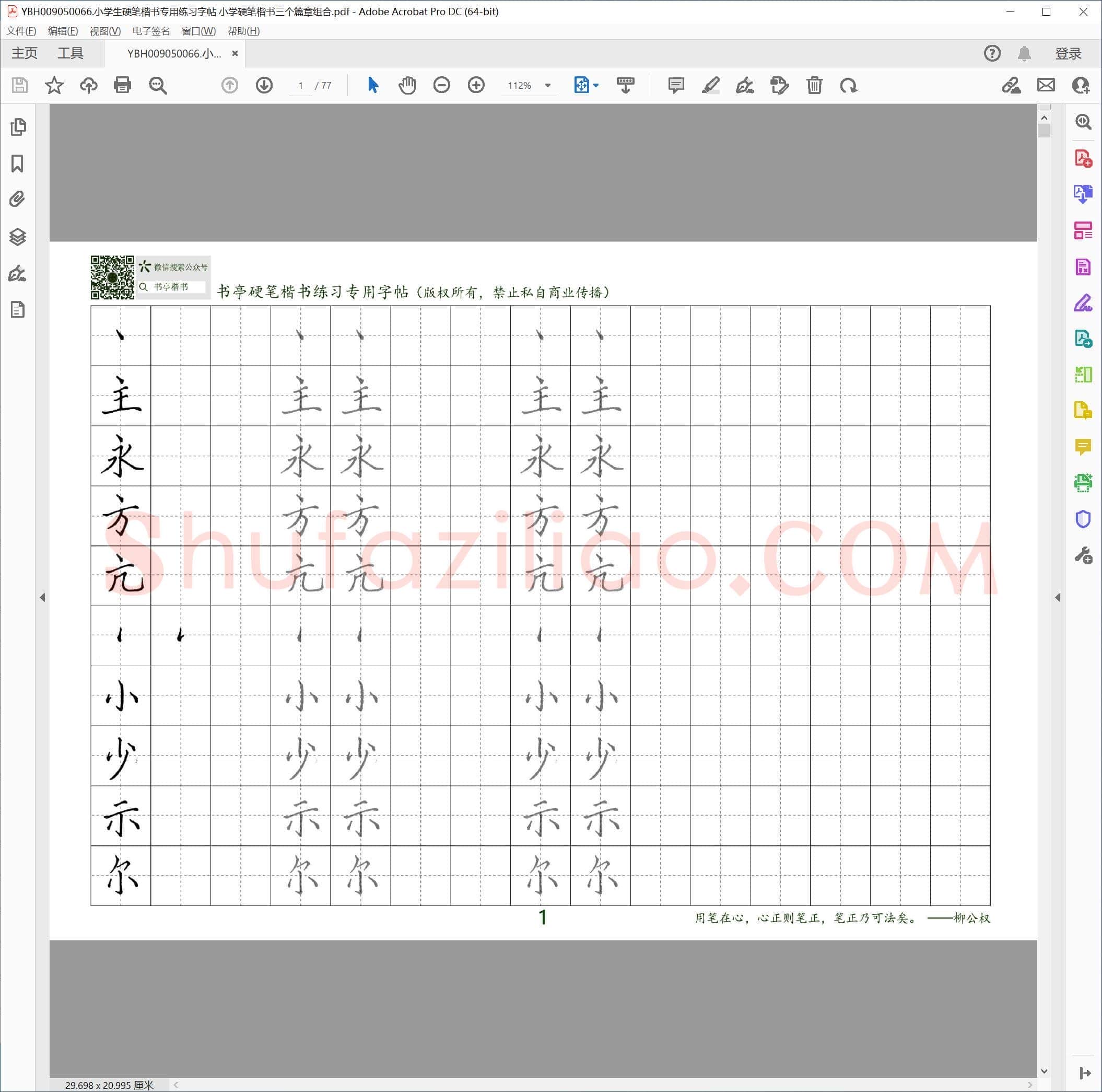 小学生硬笔楷书专用练习字帖 小学硬笔楷书三个篇章组合
