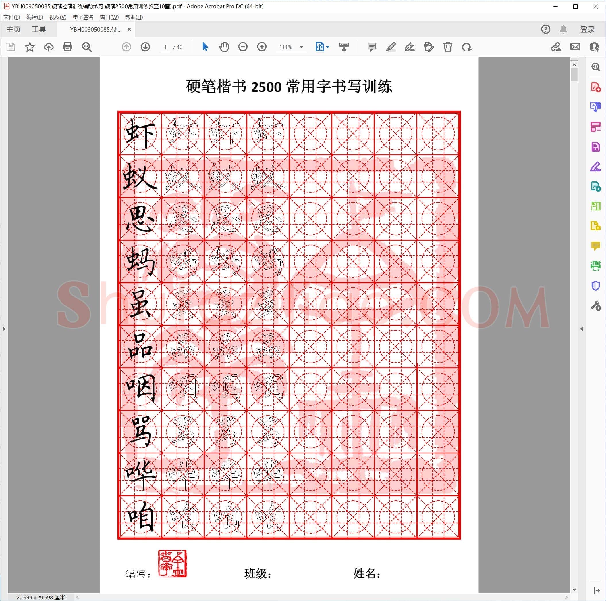 硬笔控笔训练辅助练习 硬笔2500常用训练(9至10画)