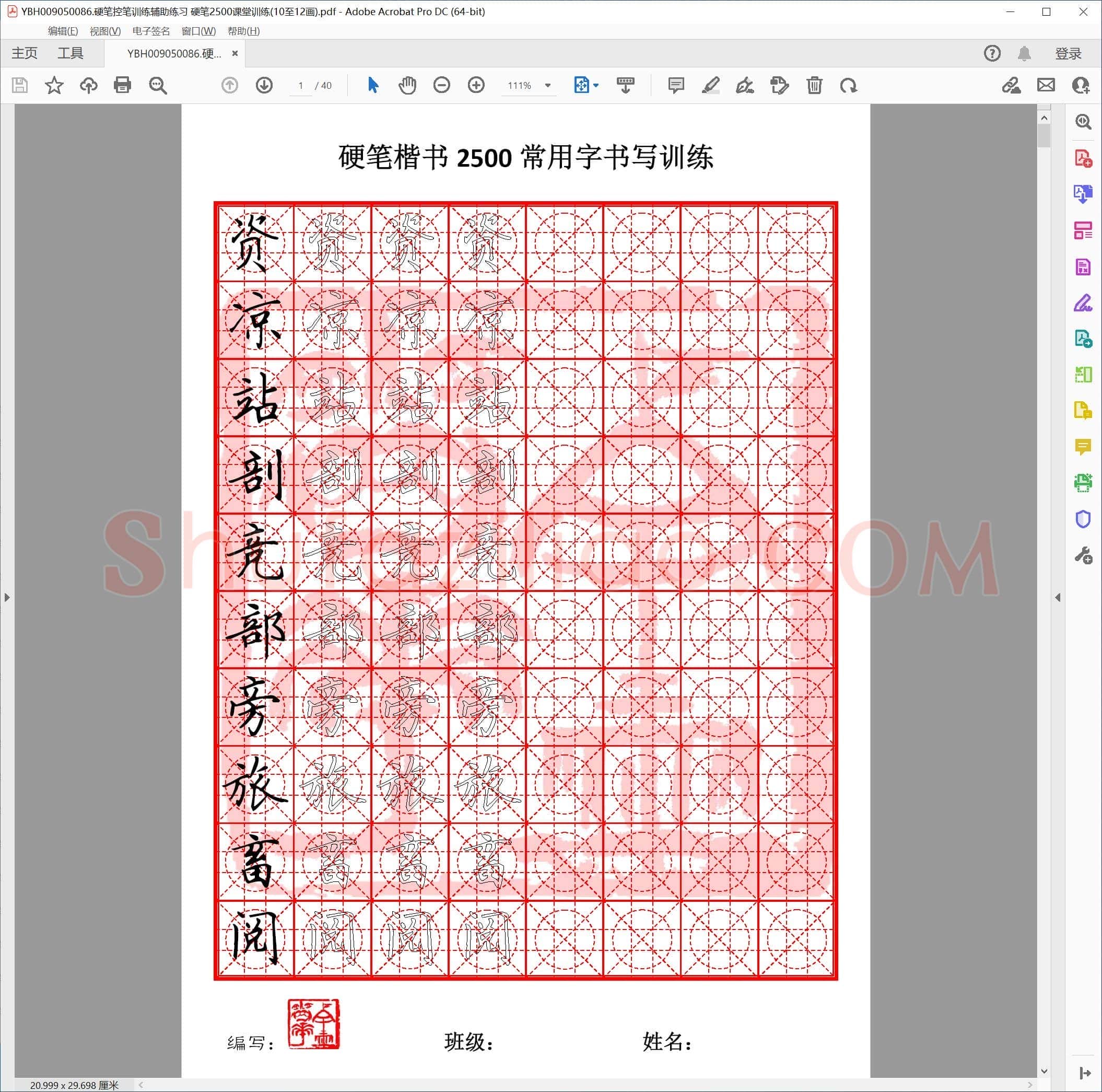 硬笔控笔训练辅助练习 硬笔2500课堂训练(10至12画)