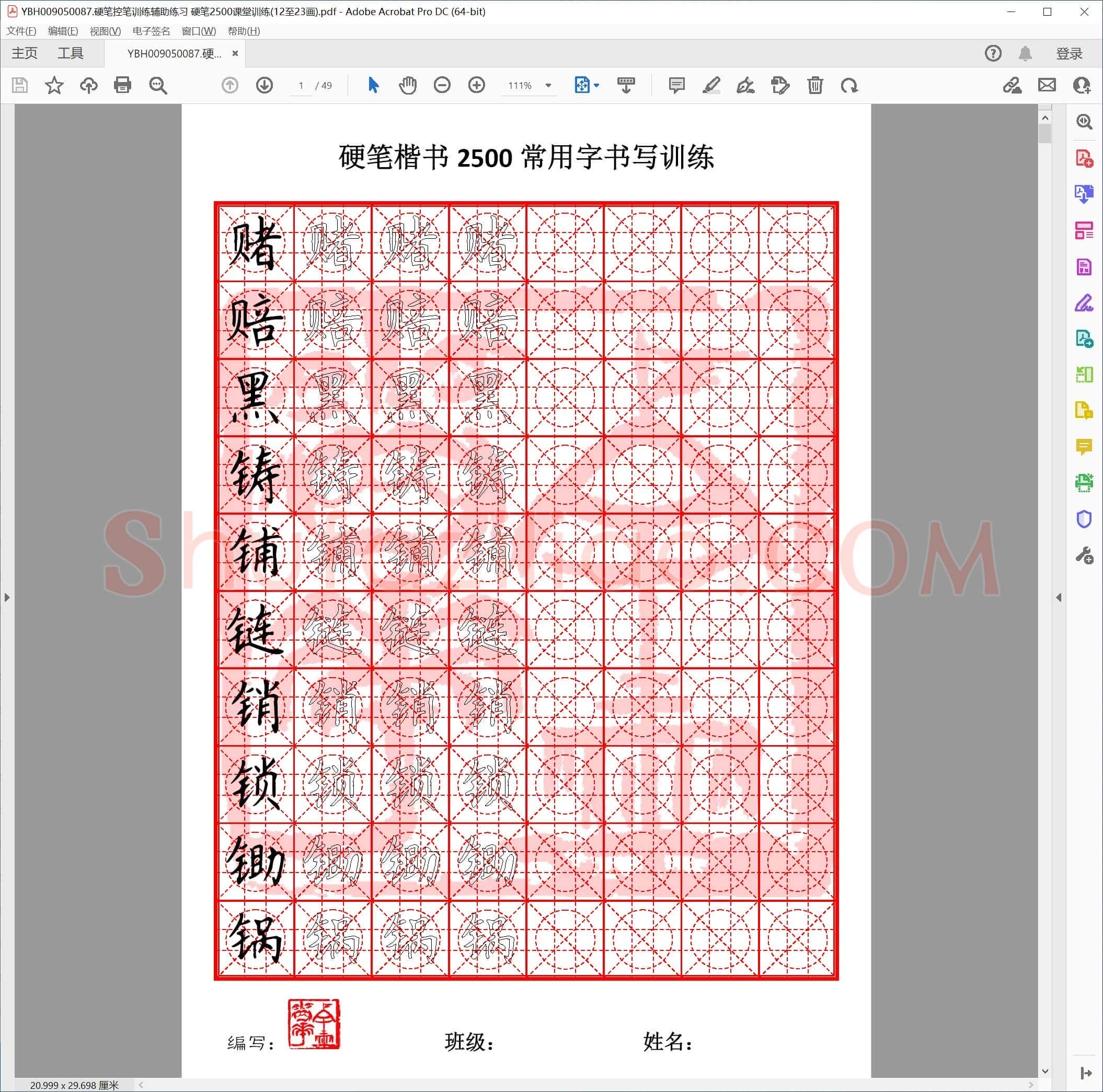硬笔控笔训练辅助练习 硬笔2500课堂训练(12至23画)