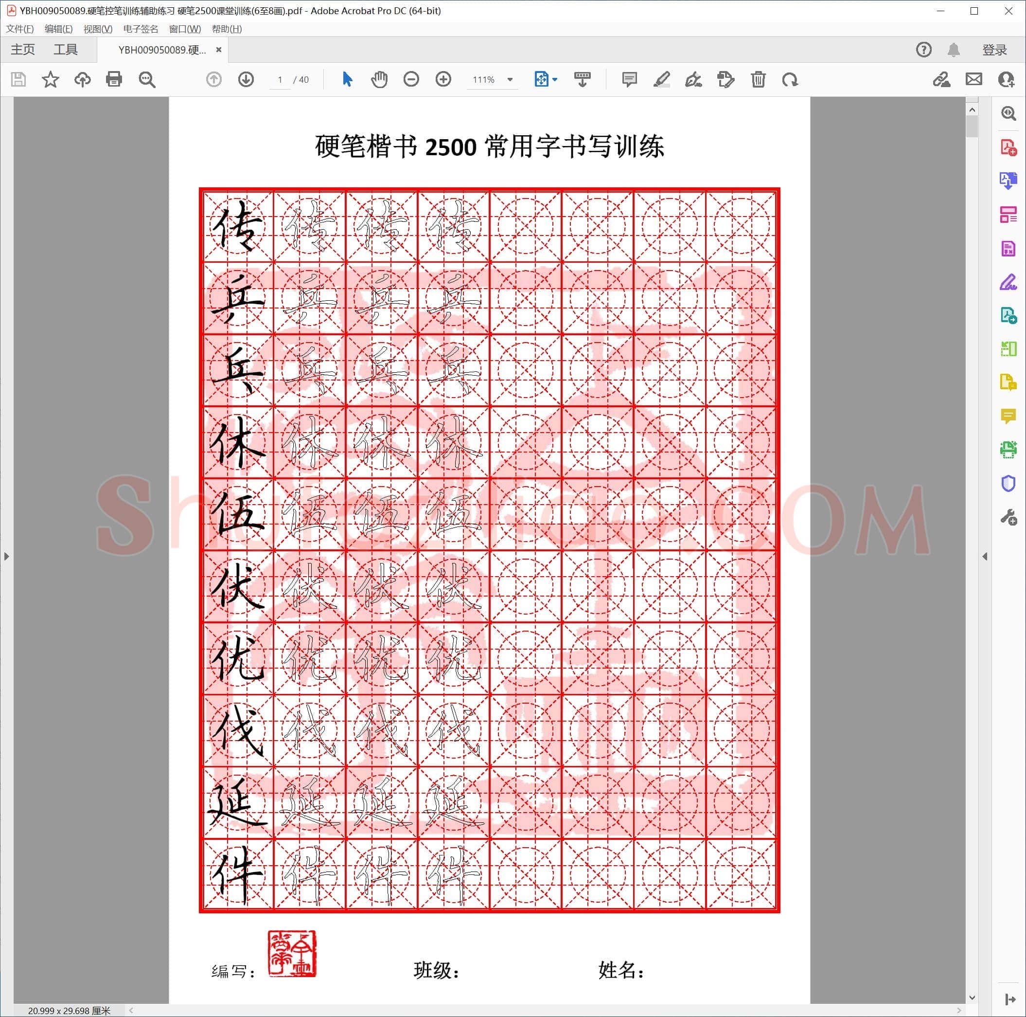 硬笔控笔训练辅助练习 硬笔2500课堂训练(6至8画)