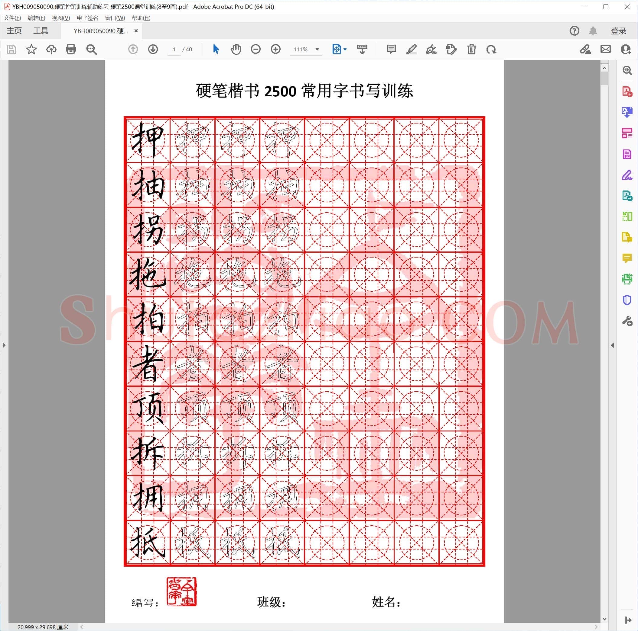硬笔控笔训练辅助练习 硬笔2500课堂训练(8至9画)