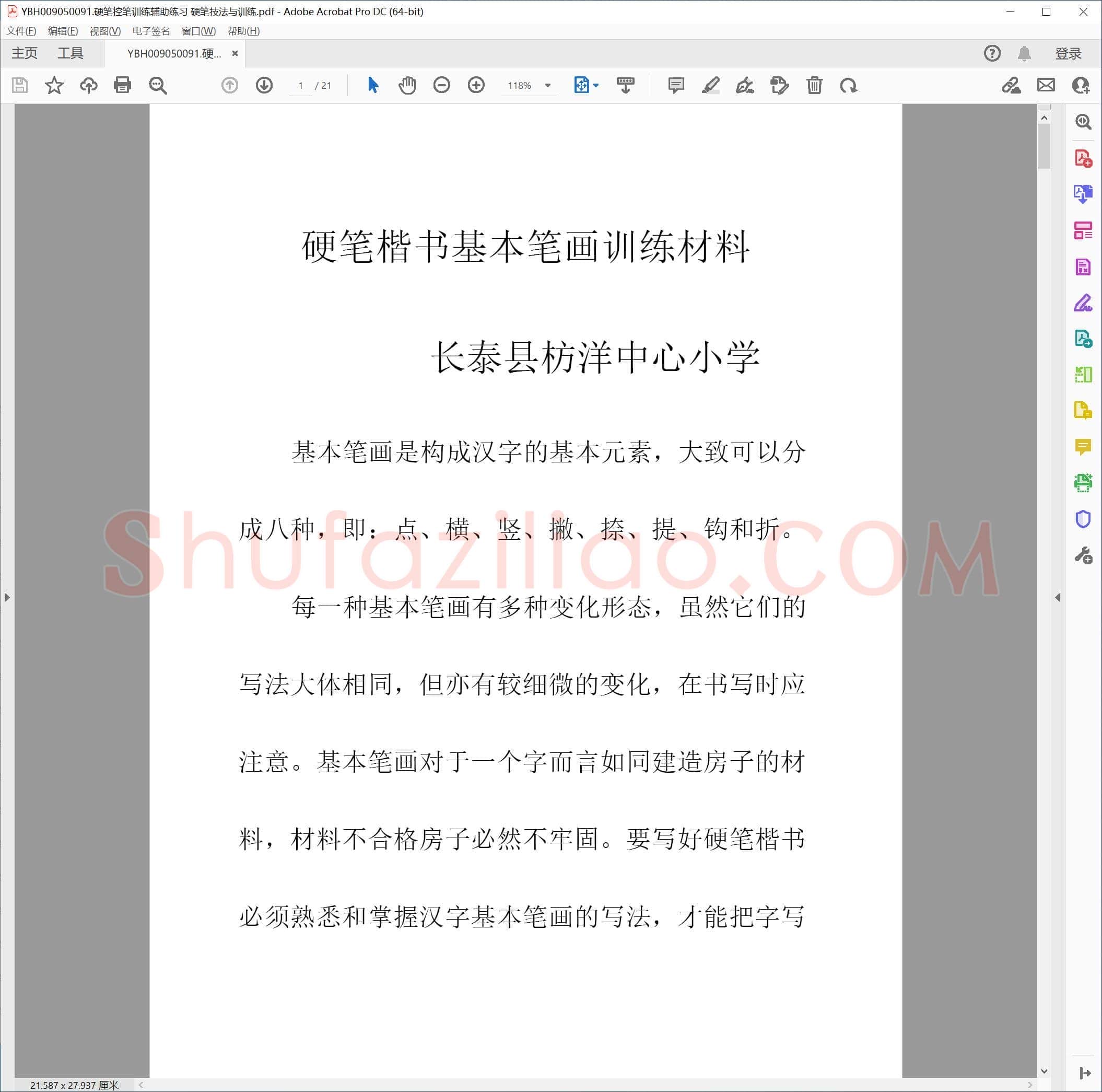 硬笔控笔训练辅助练习 硬笔技法与训练