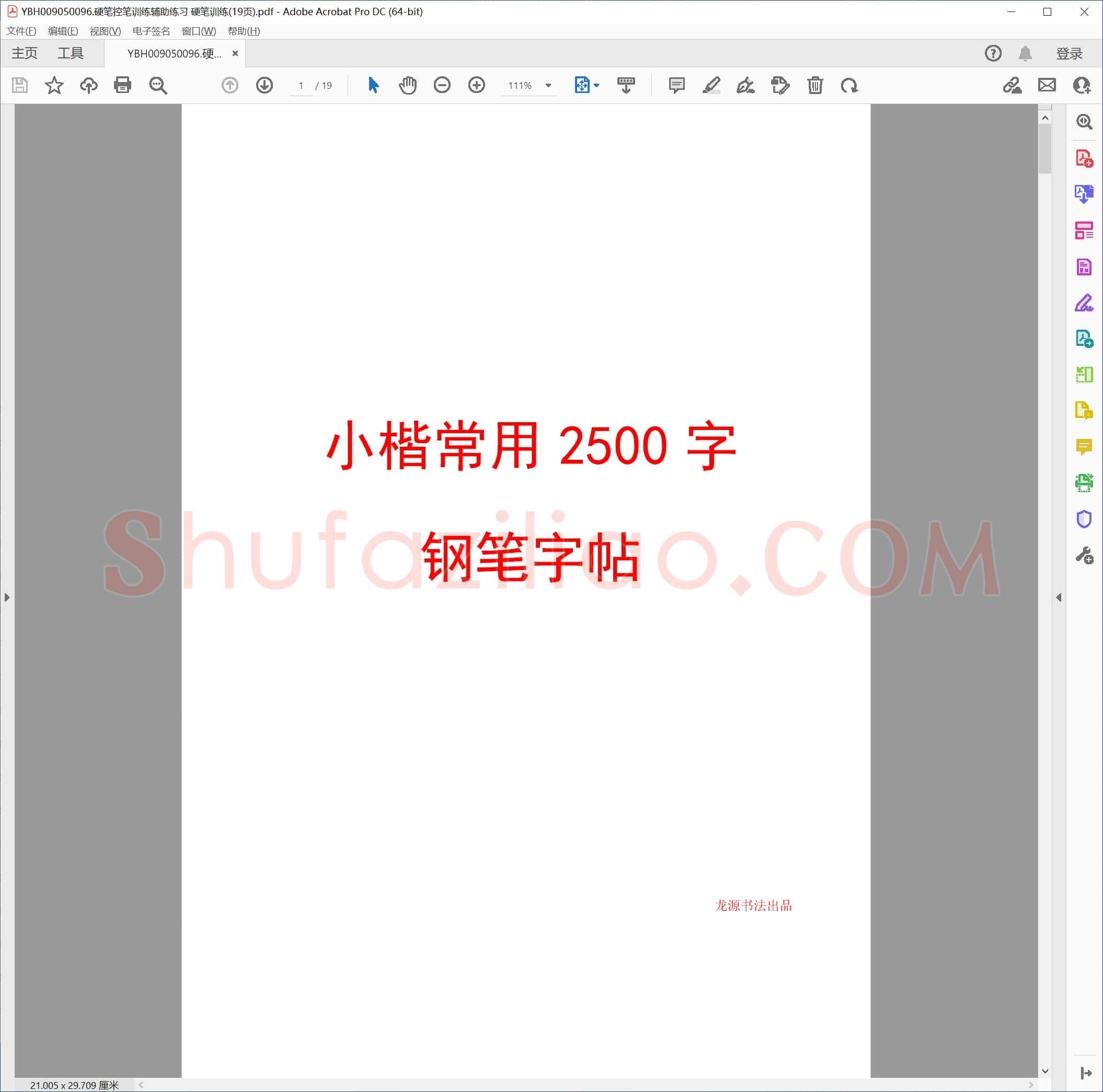 硬笔控笔训练辅助练习 硬笔训练(19页)