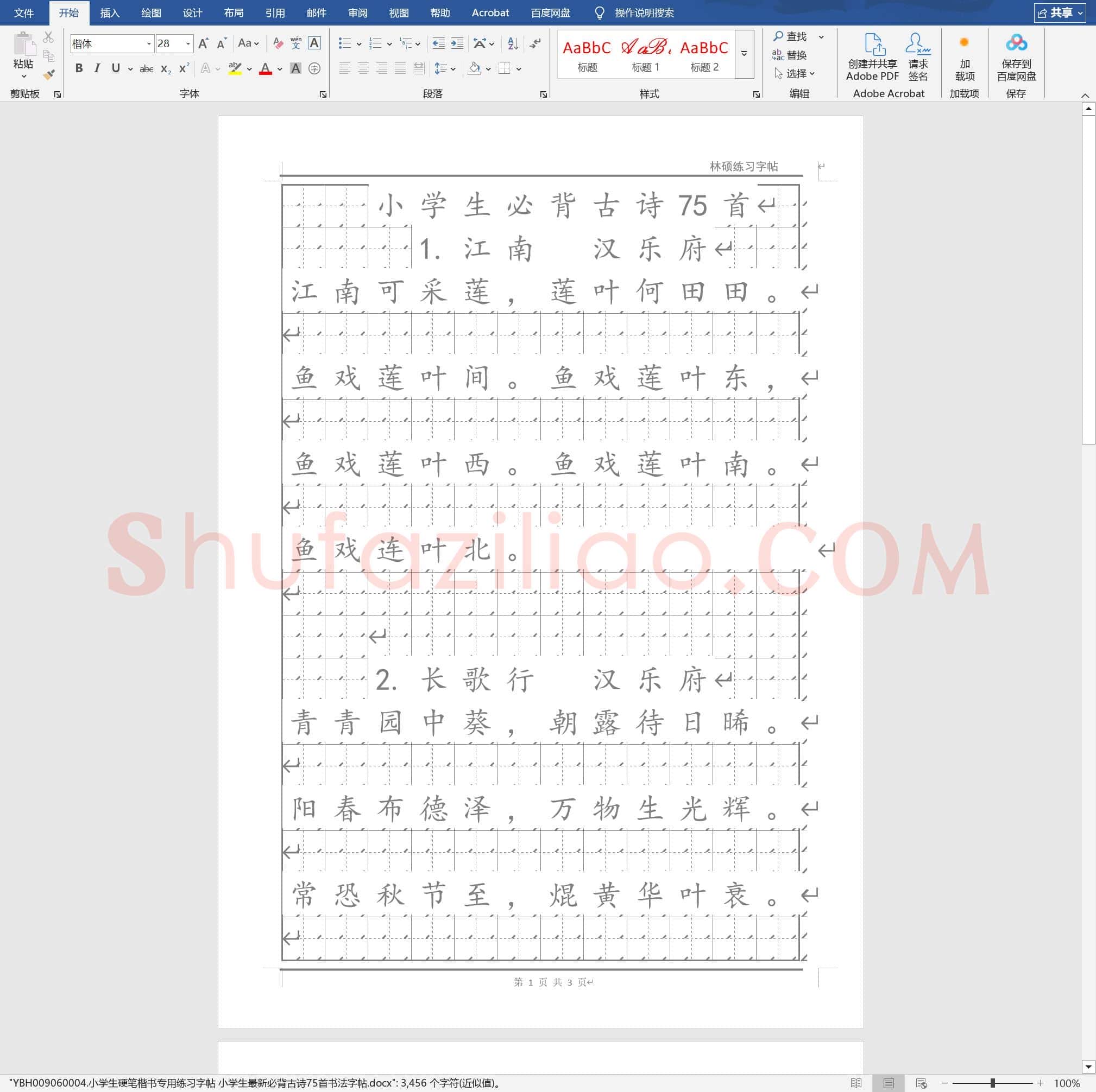 小学生硬笔楷书专用练习字帖 小学生最新必背古诗75首书法字帖