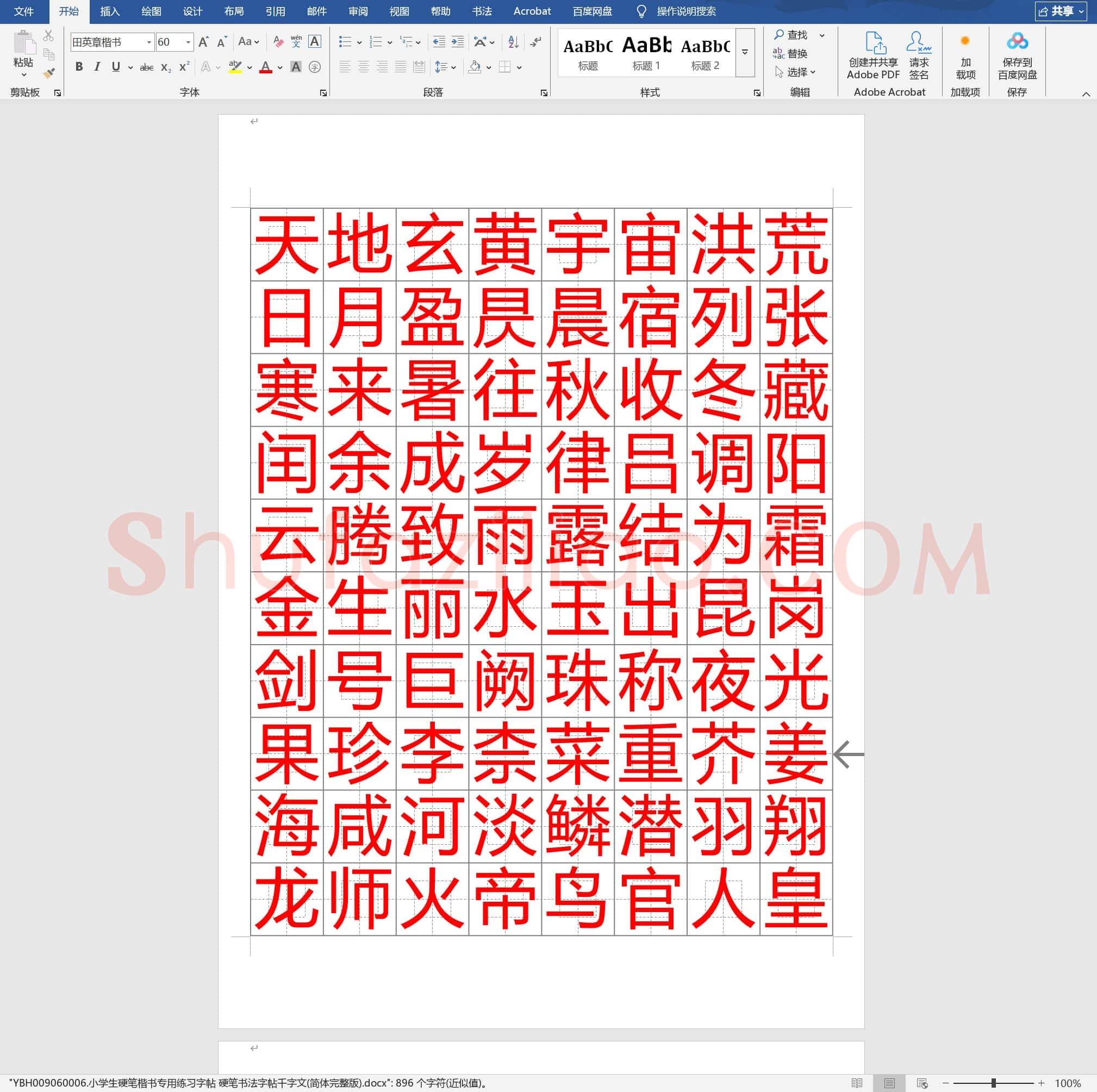 小学生硬笔楷书专用练习字帖 硬笔书法字帖千字文(简体完整版)