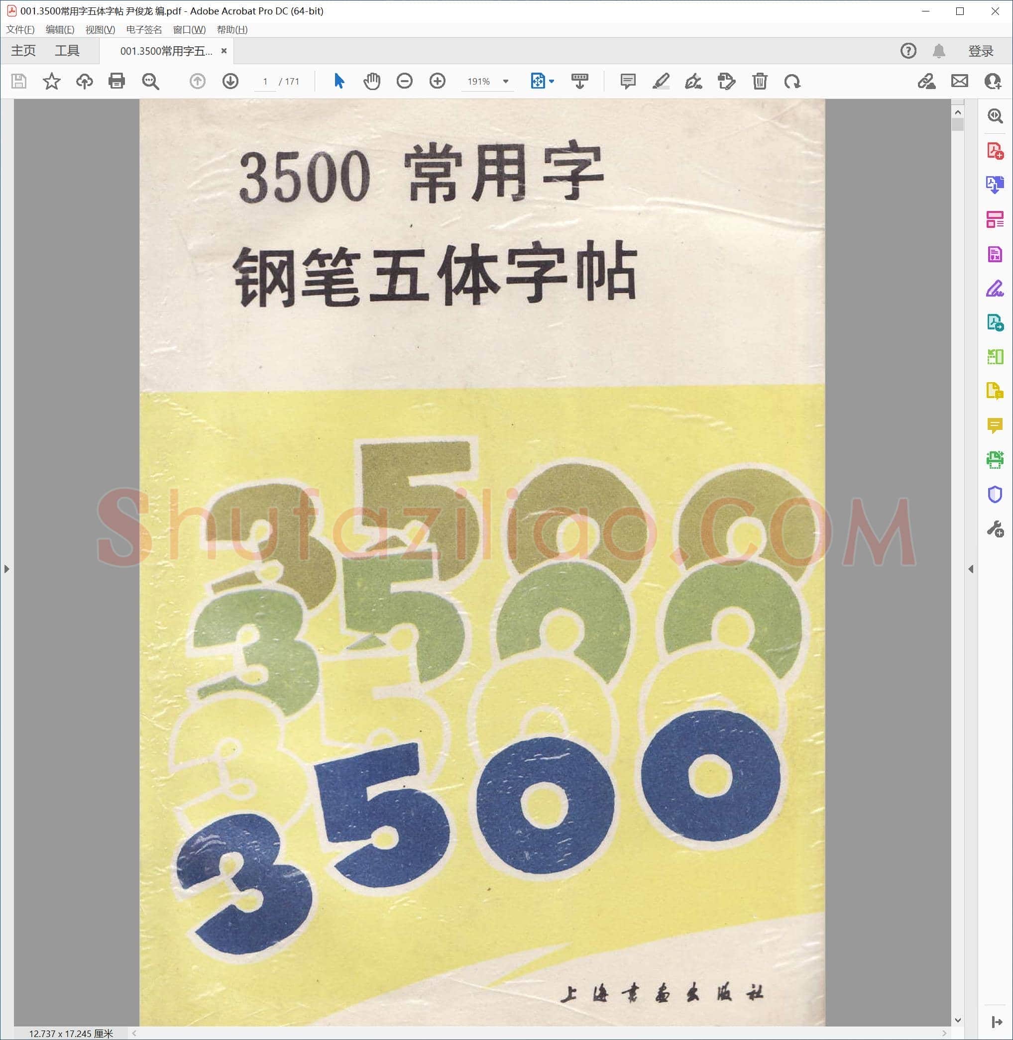 尹俊龙 3500常用字五体字帖