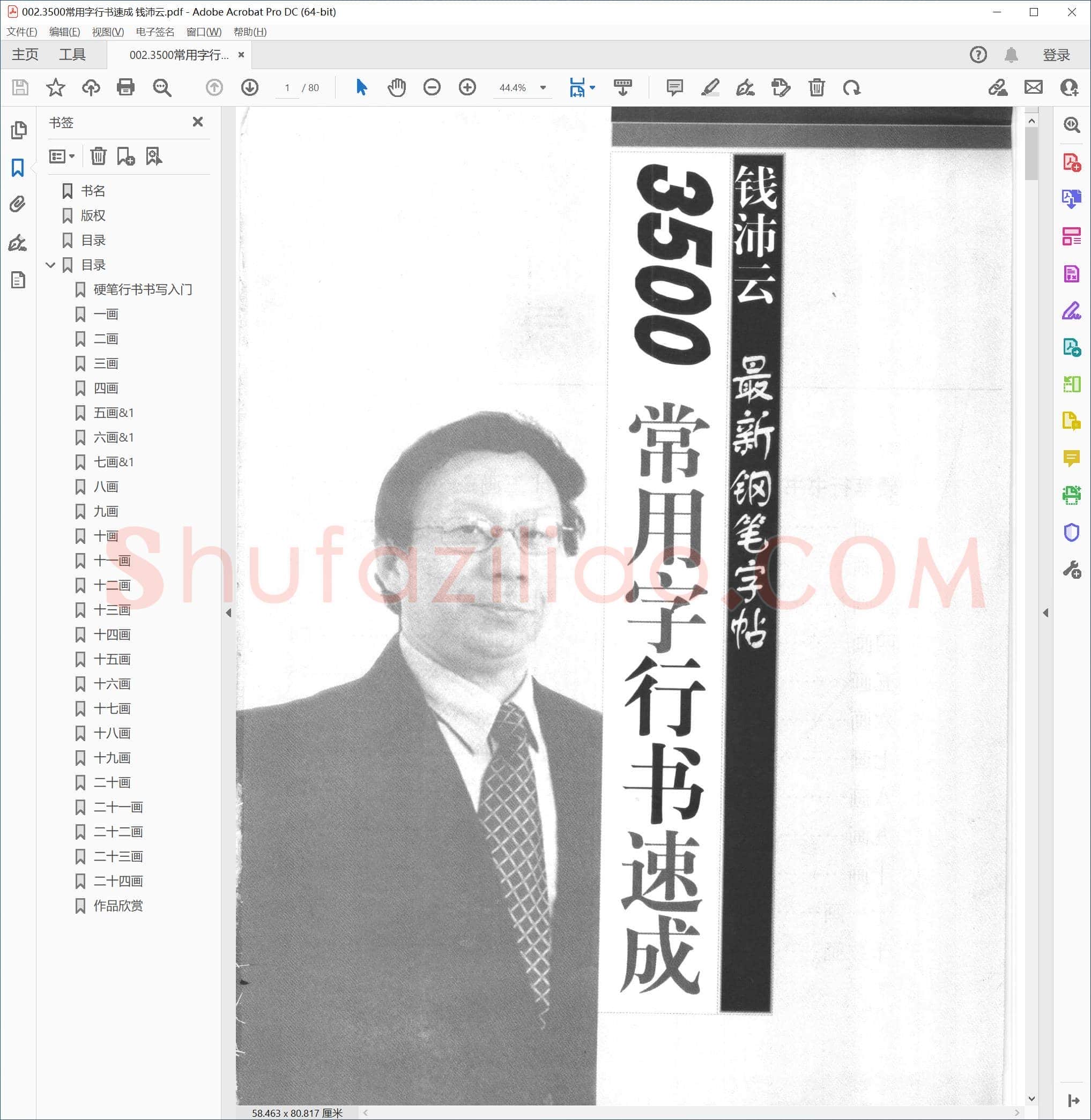 钱沛云 3500常用字行书速成