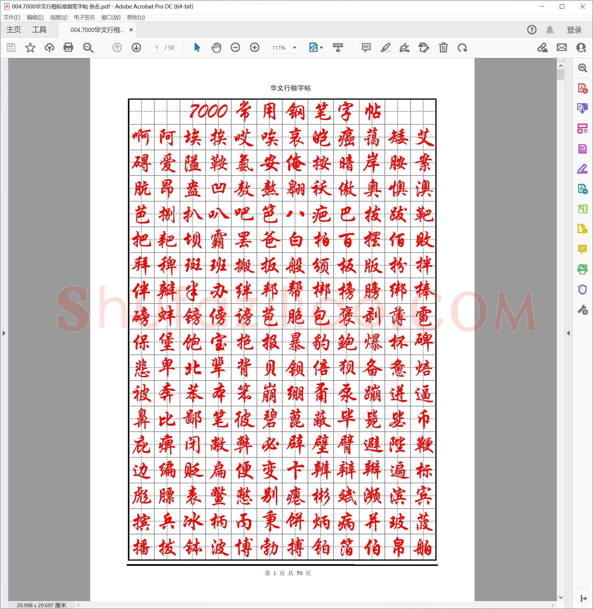 佚名 7000华文行楷标准钢笔字帖