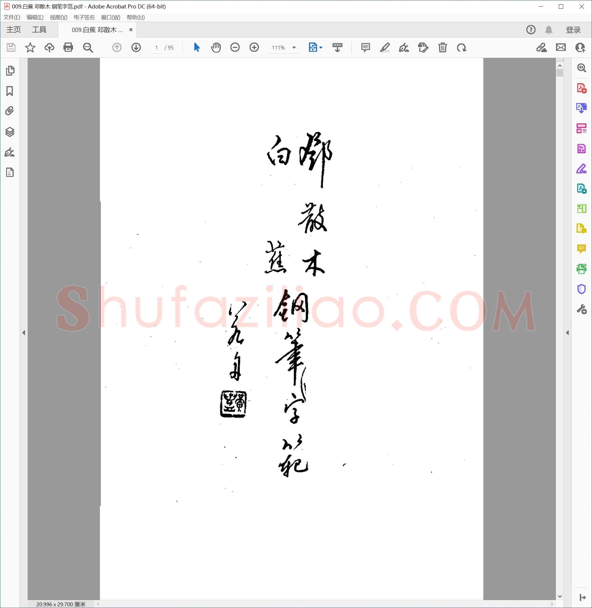 白蕉 邓散木 钢笔字范