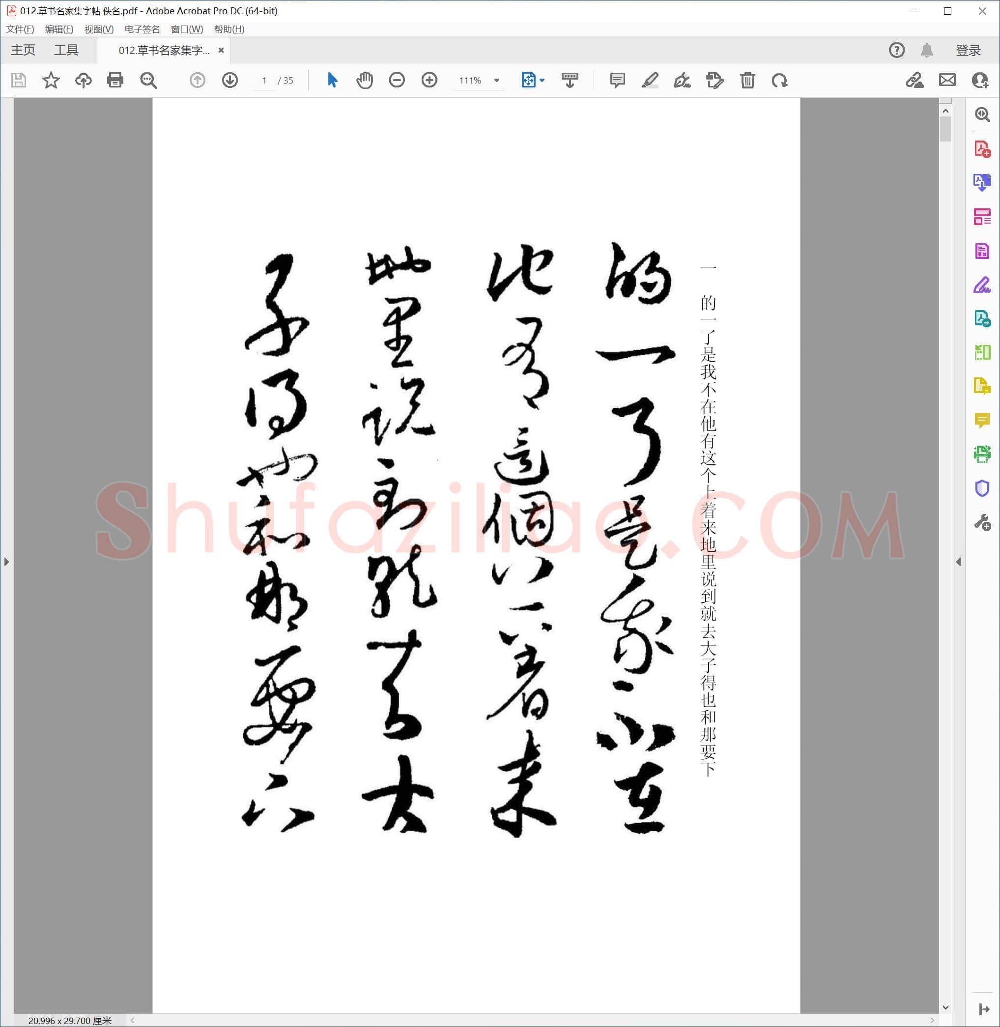 佚名 草书名家集字帖