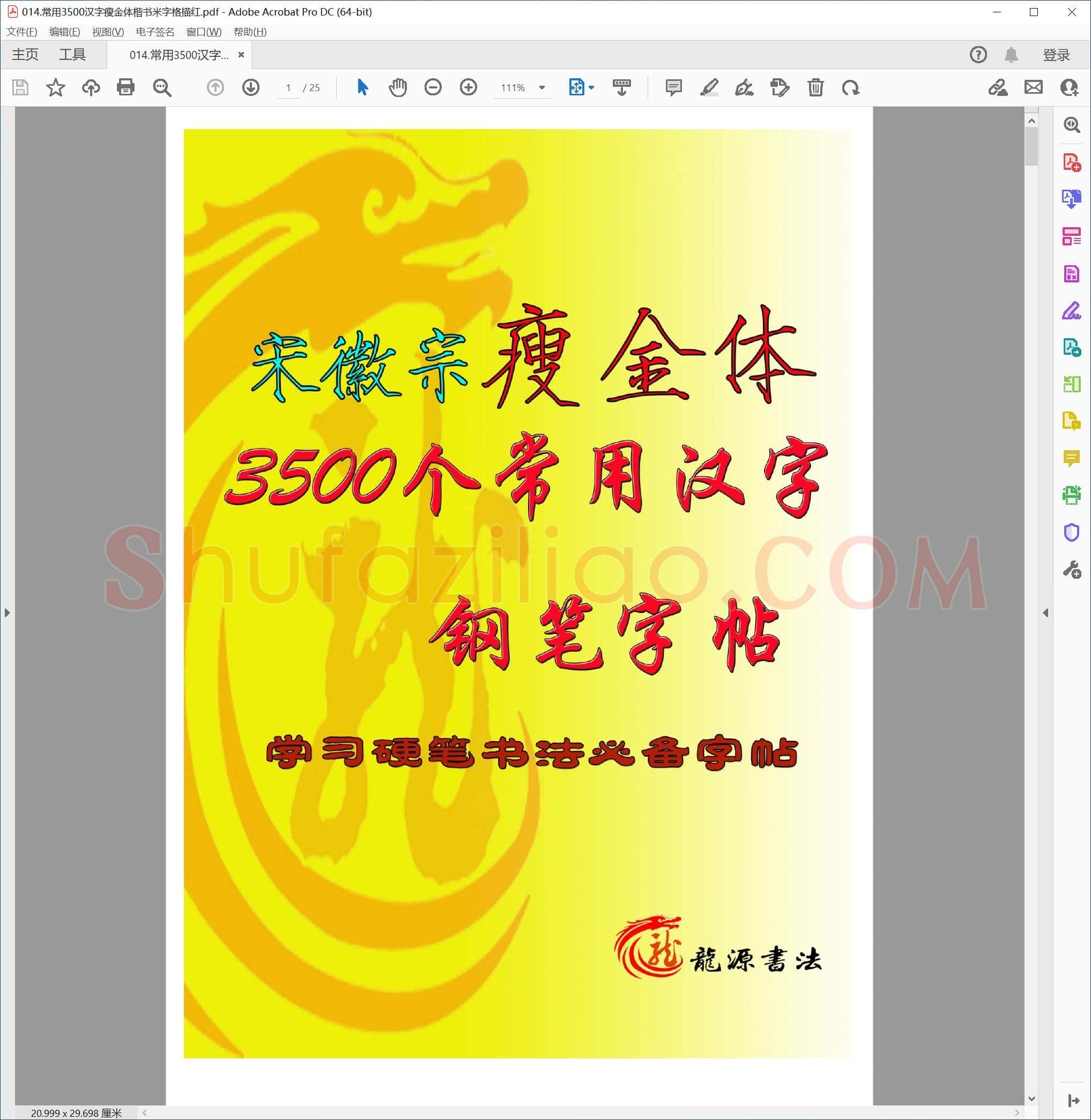 宋徽宗 常用3500汉字瘦金体楷书米字格描红