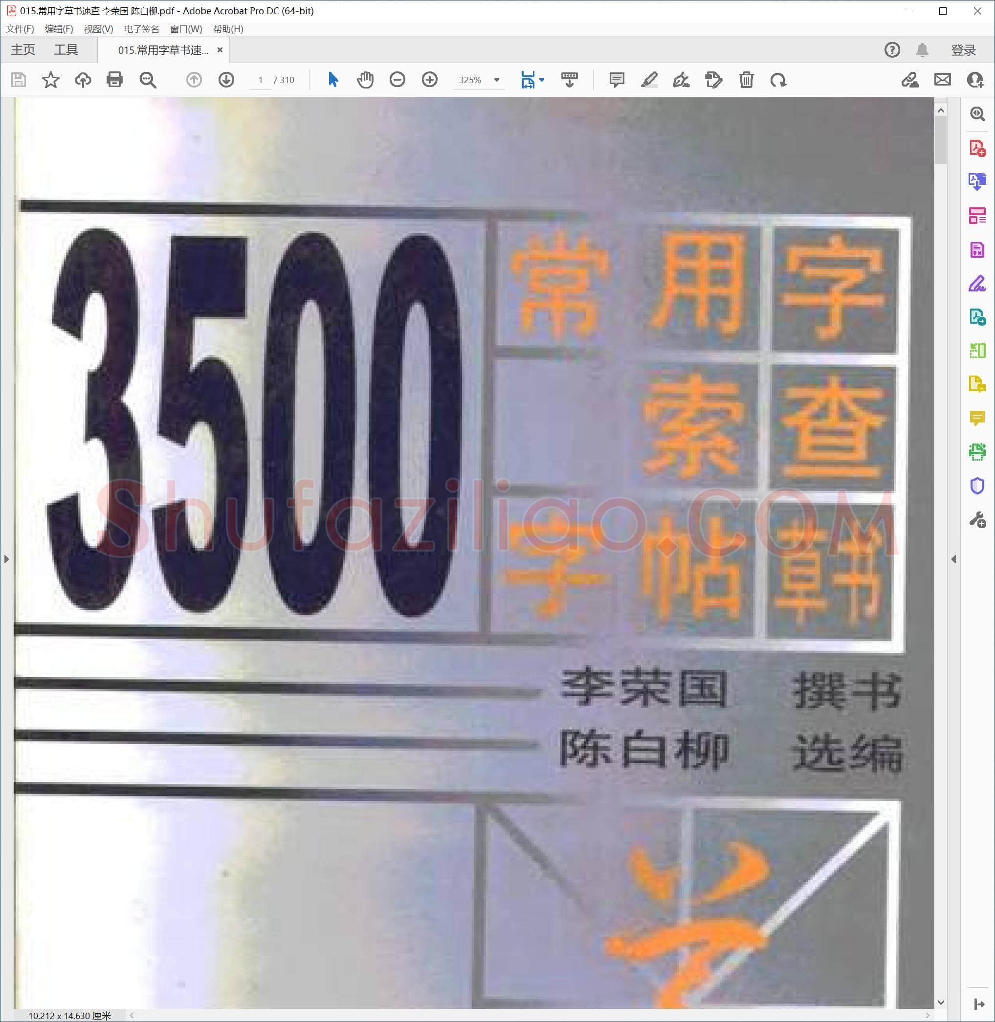 常用字草书速查 李荣国 陈白柳